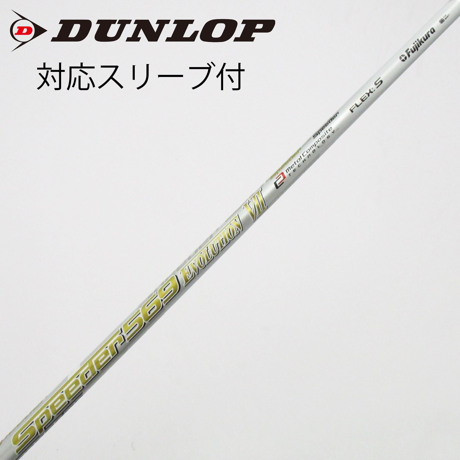 中古】Speeder EVOLUTION VII シャフト・スリーブ (フジクラ