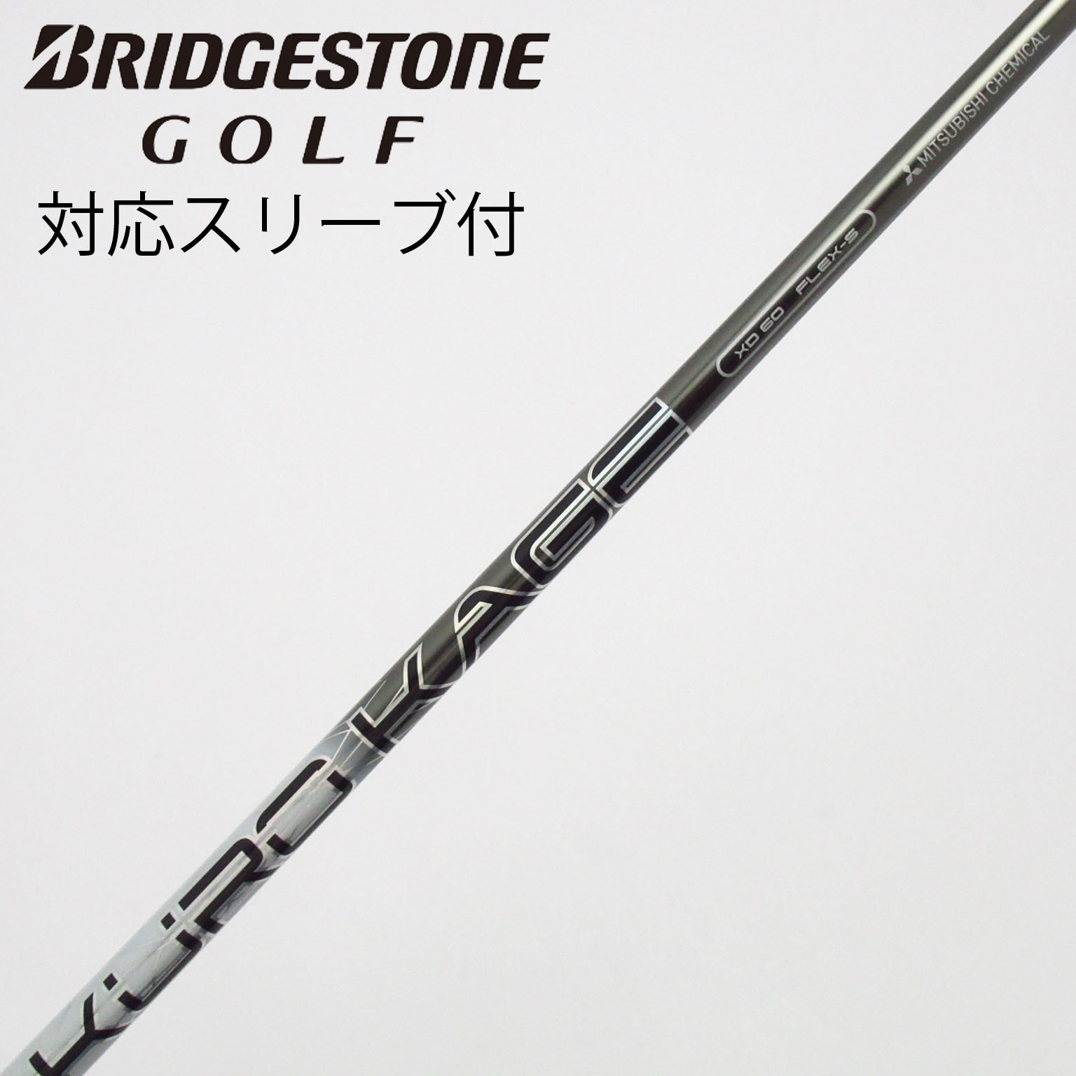 KUROKAGE XD-60 FLEX-S 三菱　シャフト 三菱（MITSUBISHI） 三菱ケミカル KUROKAGE クロカゲ XD 60/S 40.625