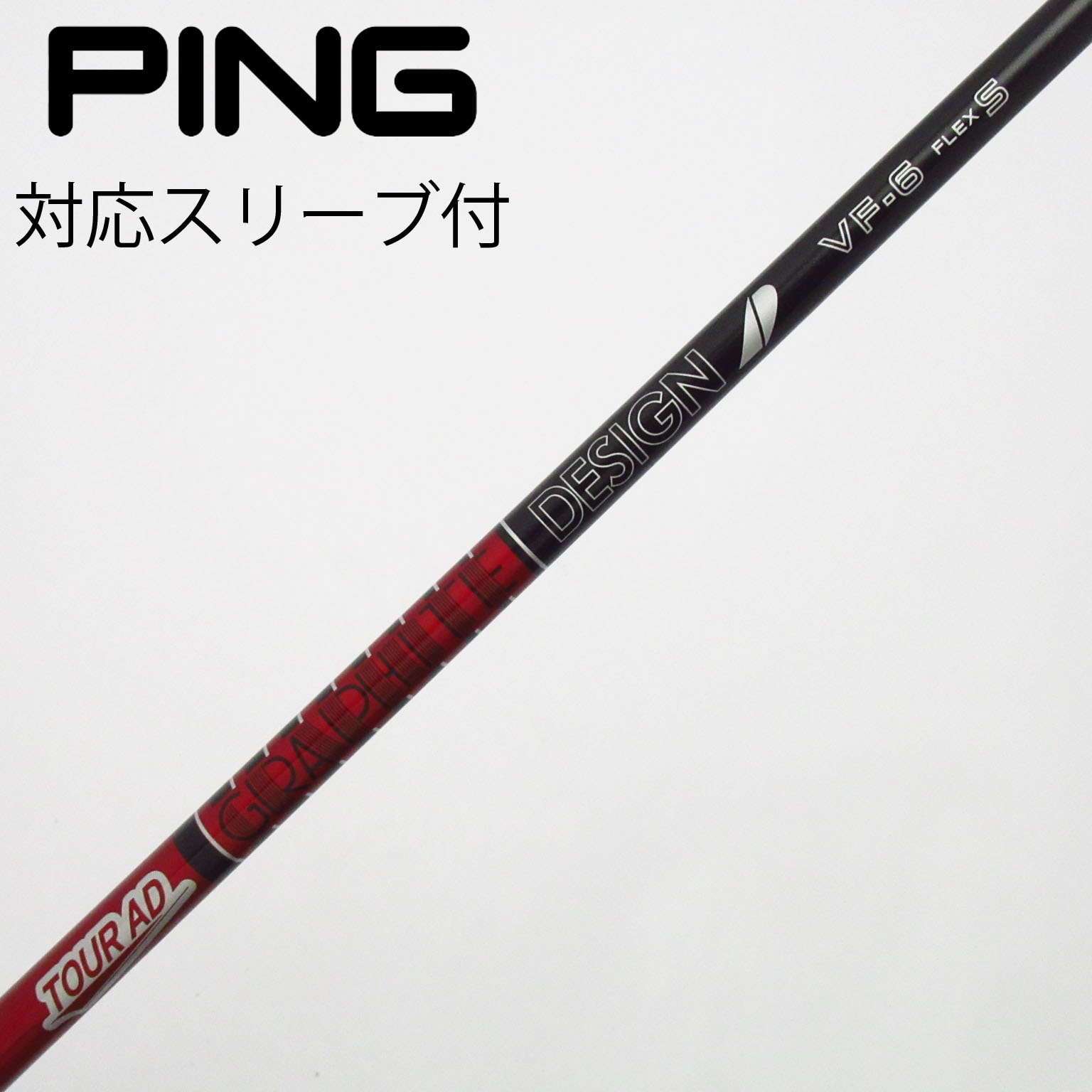 中古】Tour AD シャフト・スリーブ (グラファイトデザイン) 通販｜GDO