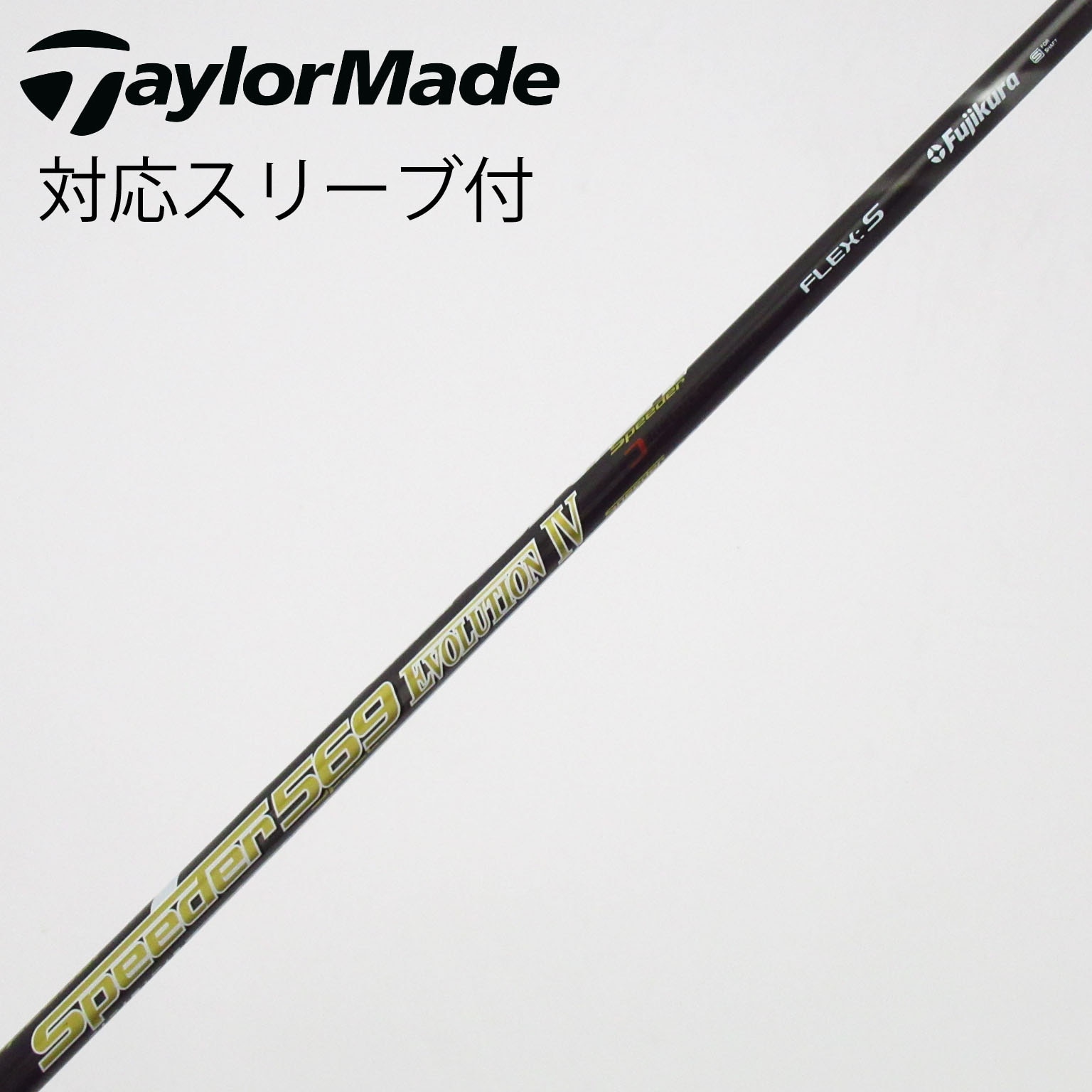 フジクラSpeeder569 エボリューション IV フレックスS 中古】Speeder EVOLUTION IV シャフト・スリーブ (フジクラ