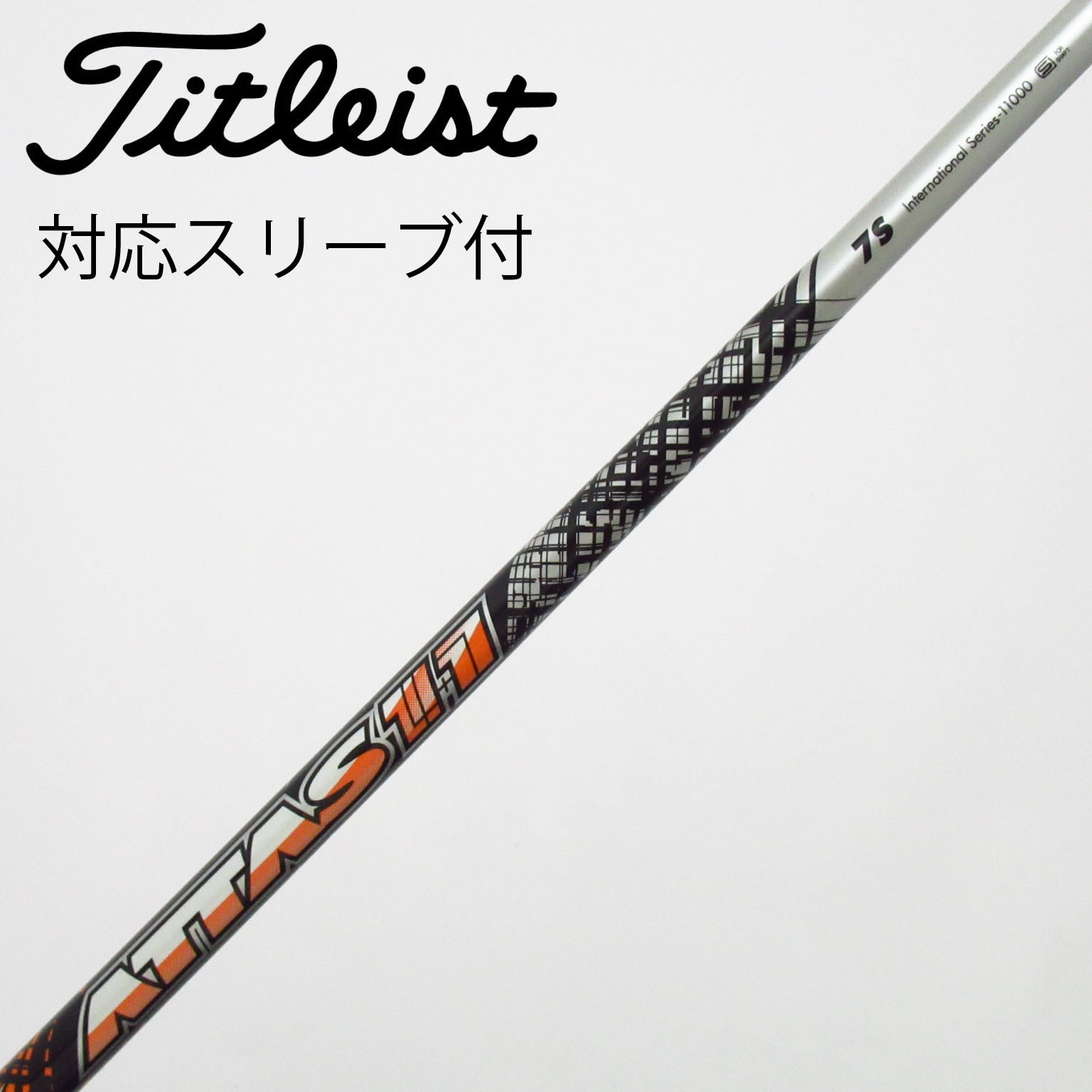 中古】ATTAS 11 シャフト・スリーブ (USTマミヤ) ATTAS 通販｜GDO中古