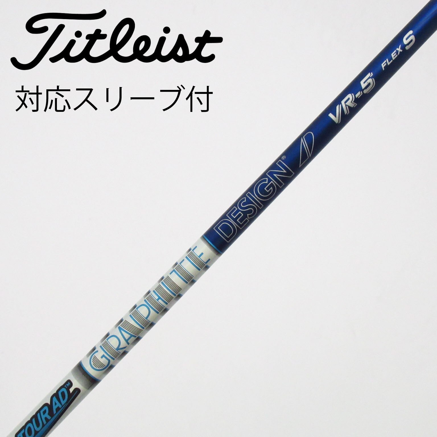 中古】Tour AD シャフト・スリーブ (グラファイトデザイン) 通販｜GDO