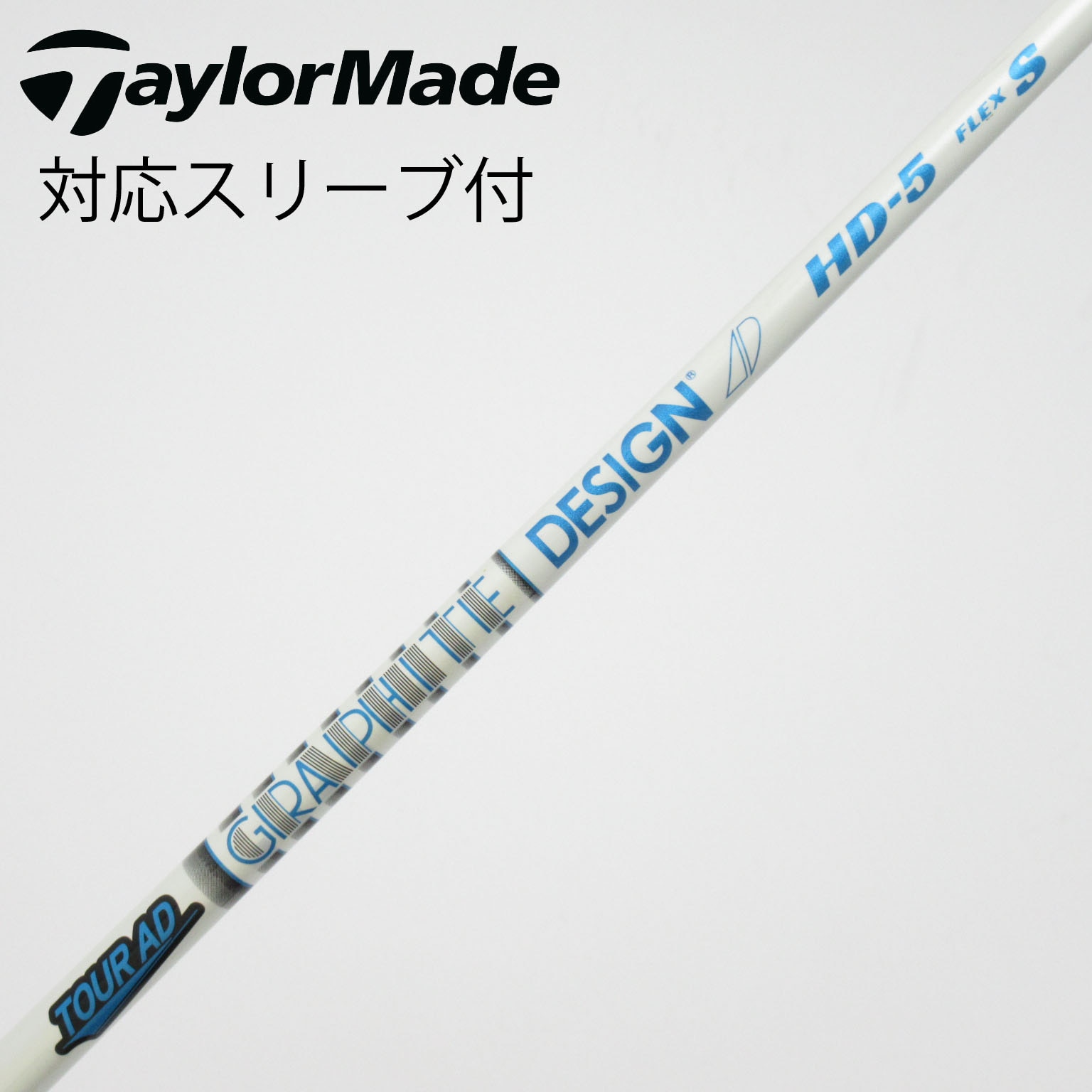 中古】Tour AD HD シャフト・スリーブ (グラファイトデザイン) Tour AD