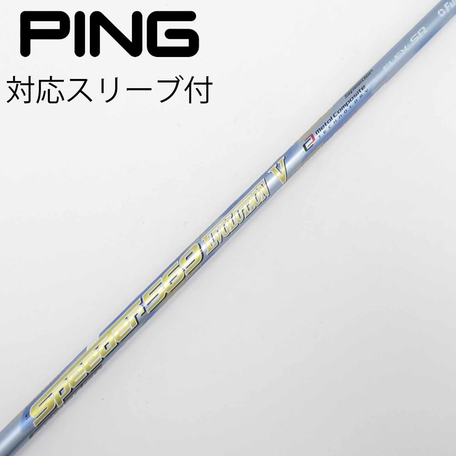 Speeder 569 EVOLUTION Ⅳ シャフト ping スリーブ 中古】Speeder EVOLUTION V ドライバー用_スリーブ付 Speeder 569