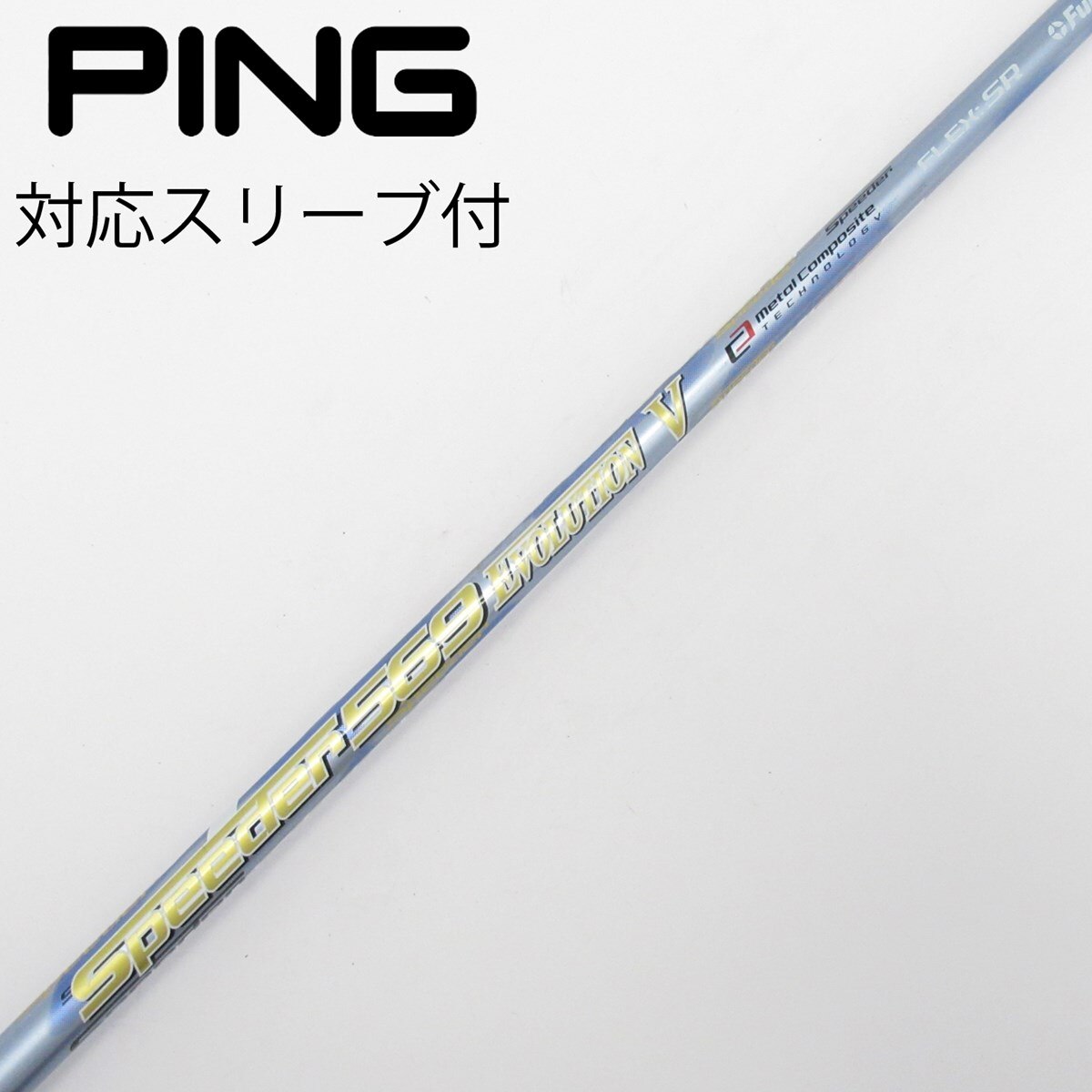 中古】Speeder EVOLUTION V ドライバー用_スリーブ付 Speeder 569