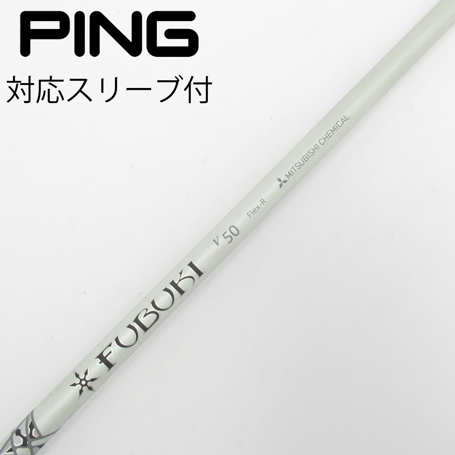 中古】FUBUKI(フブキ) シャフト・スリーブ (三菱ケミカル) 通販｜GDO