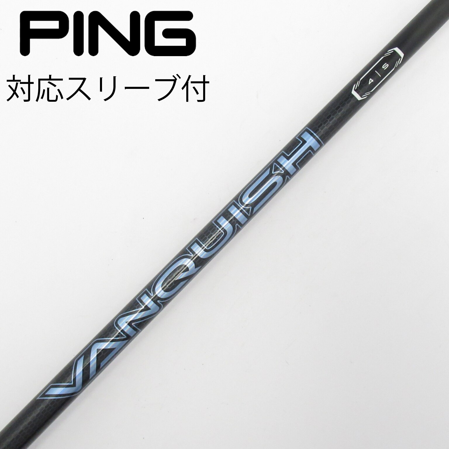 　5w用　４s　PINGスリーブ ゴルフシャフト　三菱VANQUISH 三菱（MITSUBISHI） ヴァンキッシュ スリーブ付き シャフト ゴルフ クラブ