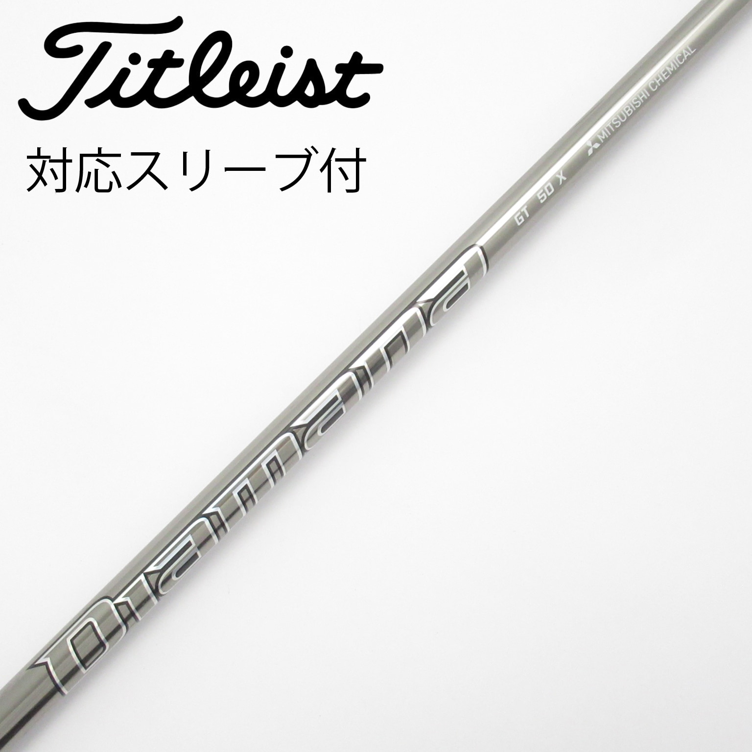 中古】Diamana GT シャフト・スリーブ (三菱ケミカル) Diamana 通販