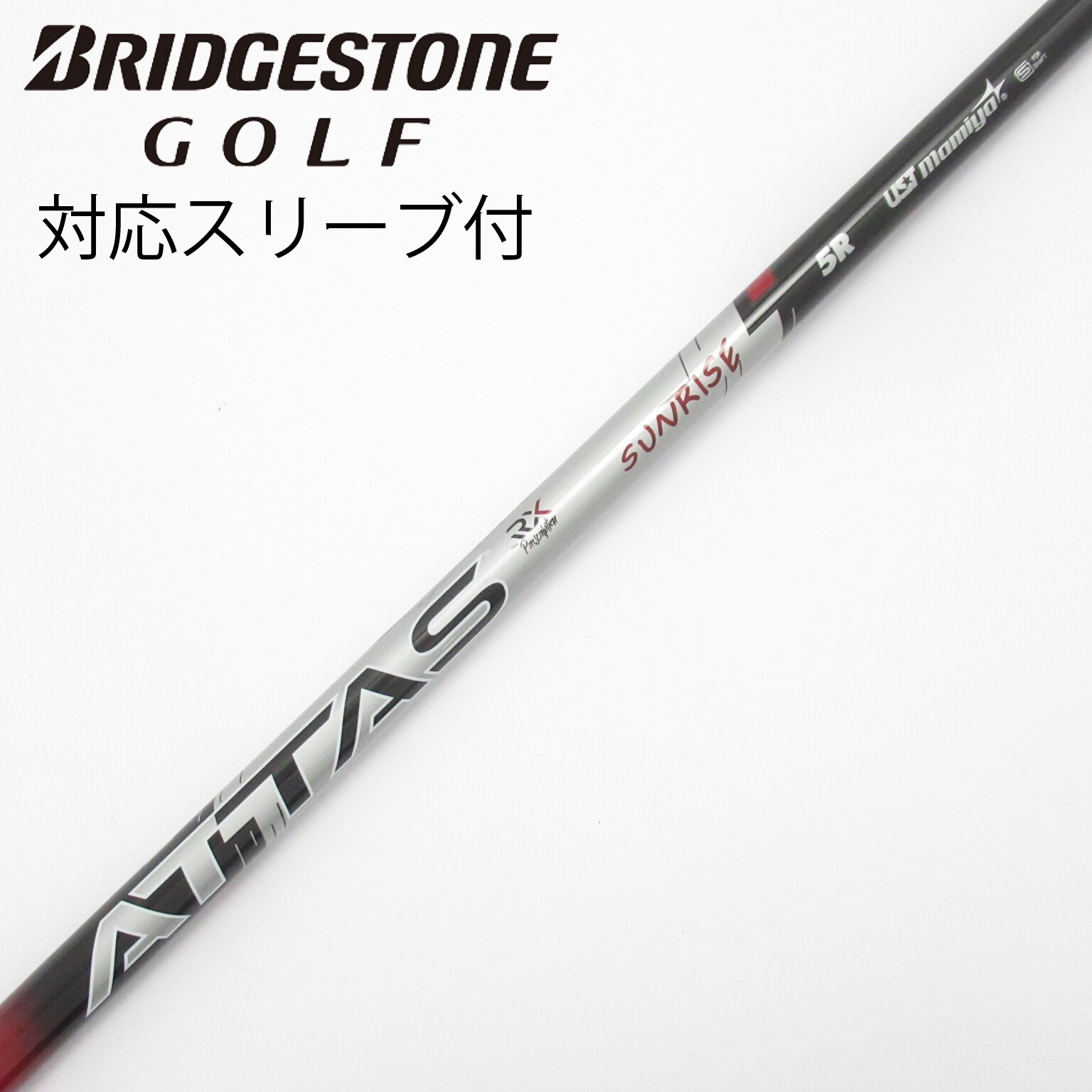 クラブ UST-MAMIYA ATTAS SUNRISE RED 5S ATTAS RX SUNRISE RED｜カーボンシャフト製品｜UST Mamiya