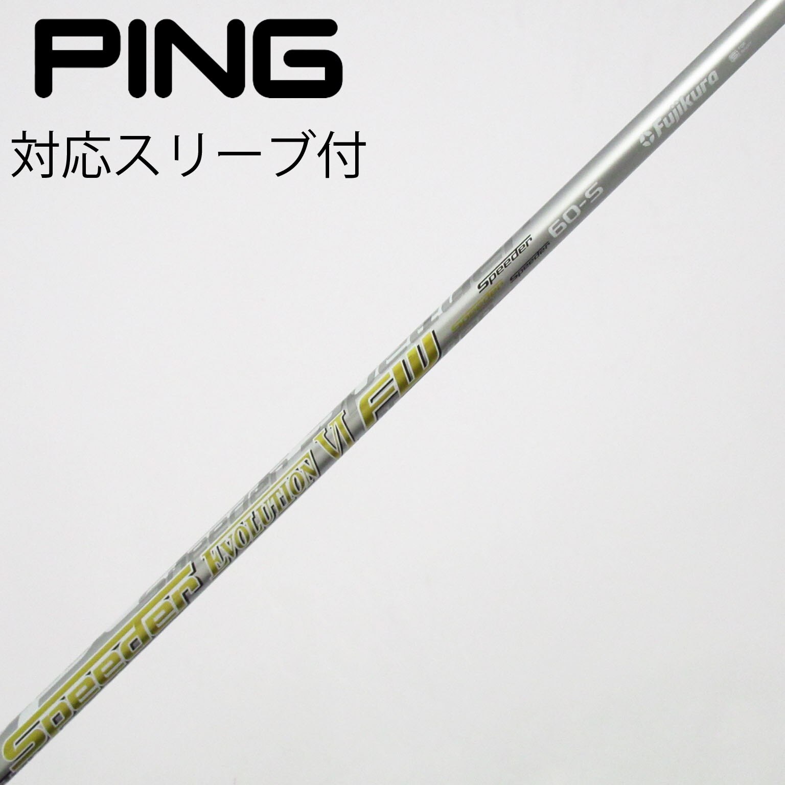 pingスリーブ付き フジクラSpeeder EVO 6 FW用　2本セット 中古】フジクラ シャフト フェアウェイウッド用_スリーブ付 Speeder