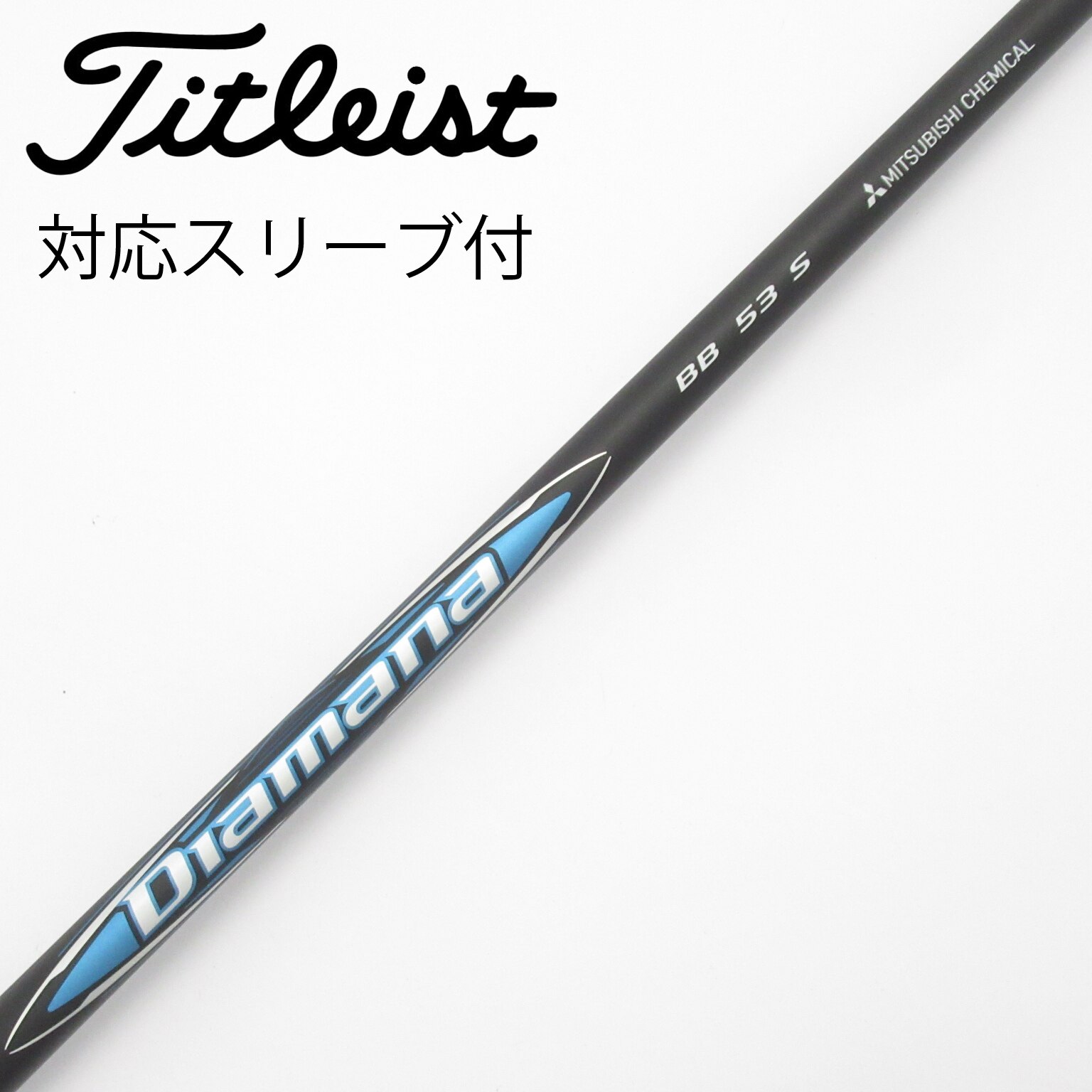 中古】Diamana BB シャフト・スリーブ (三菱ケミカル) Diamana 通販