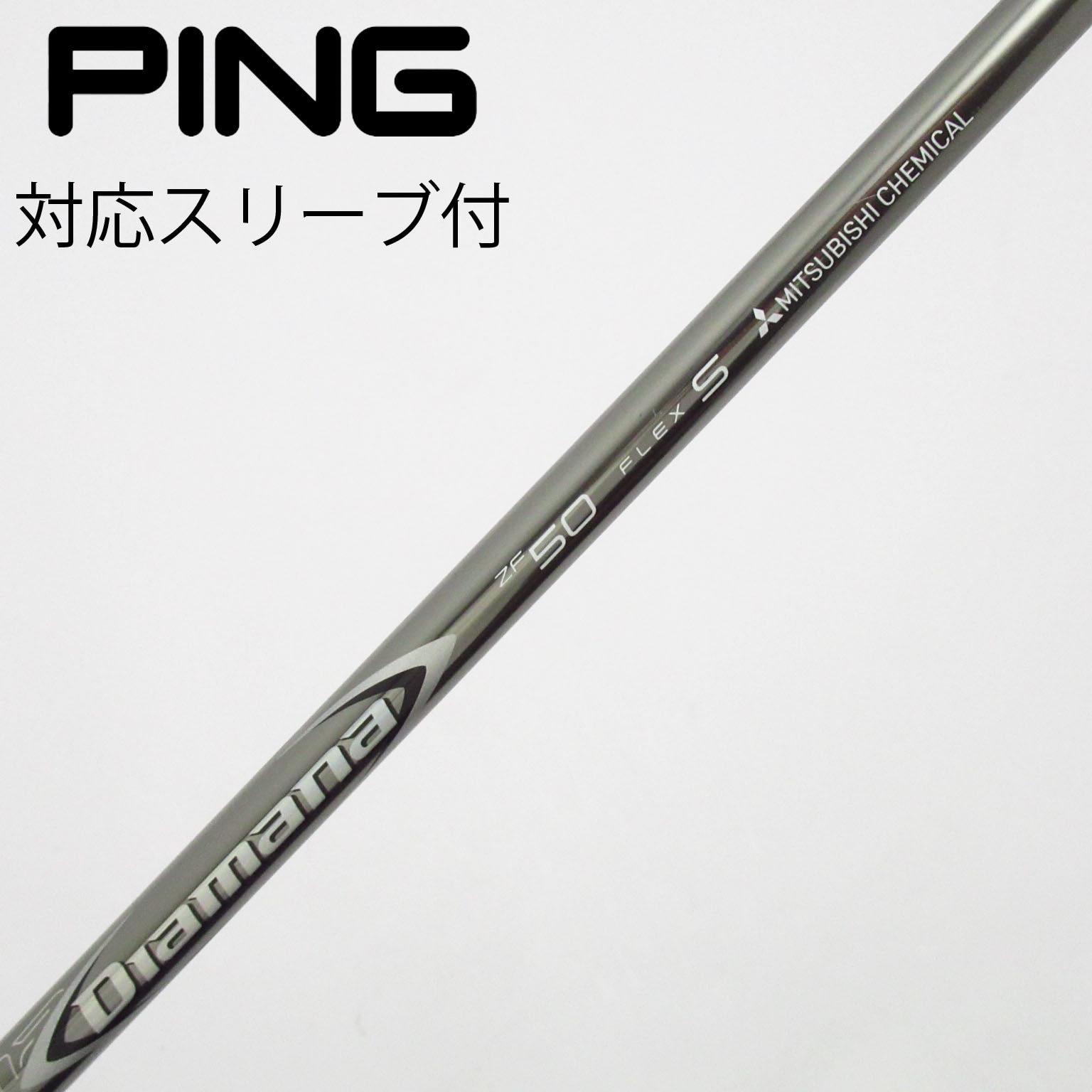 中古】Diamana(ディアマナ) シャフト・スリーブ (三菱ケミカル) 通販