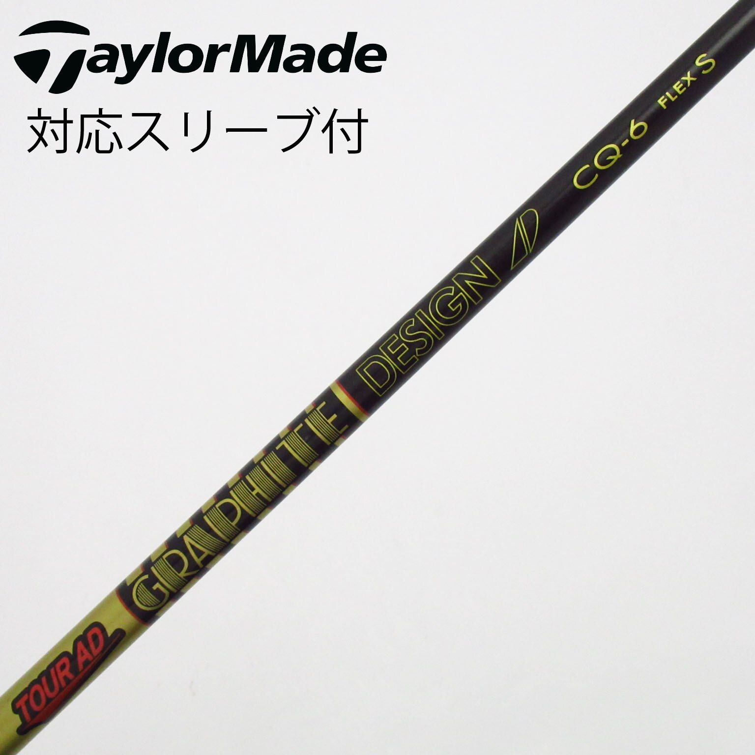 ツアーAD CQ-6S スリクソンスリーブ付 ドライバー用 メーカーカスタム スリクソン 用互換 スリーブ付きシャフト グラファイトデザイン TOUR