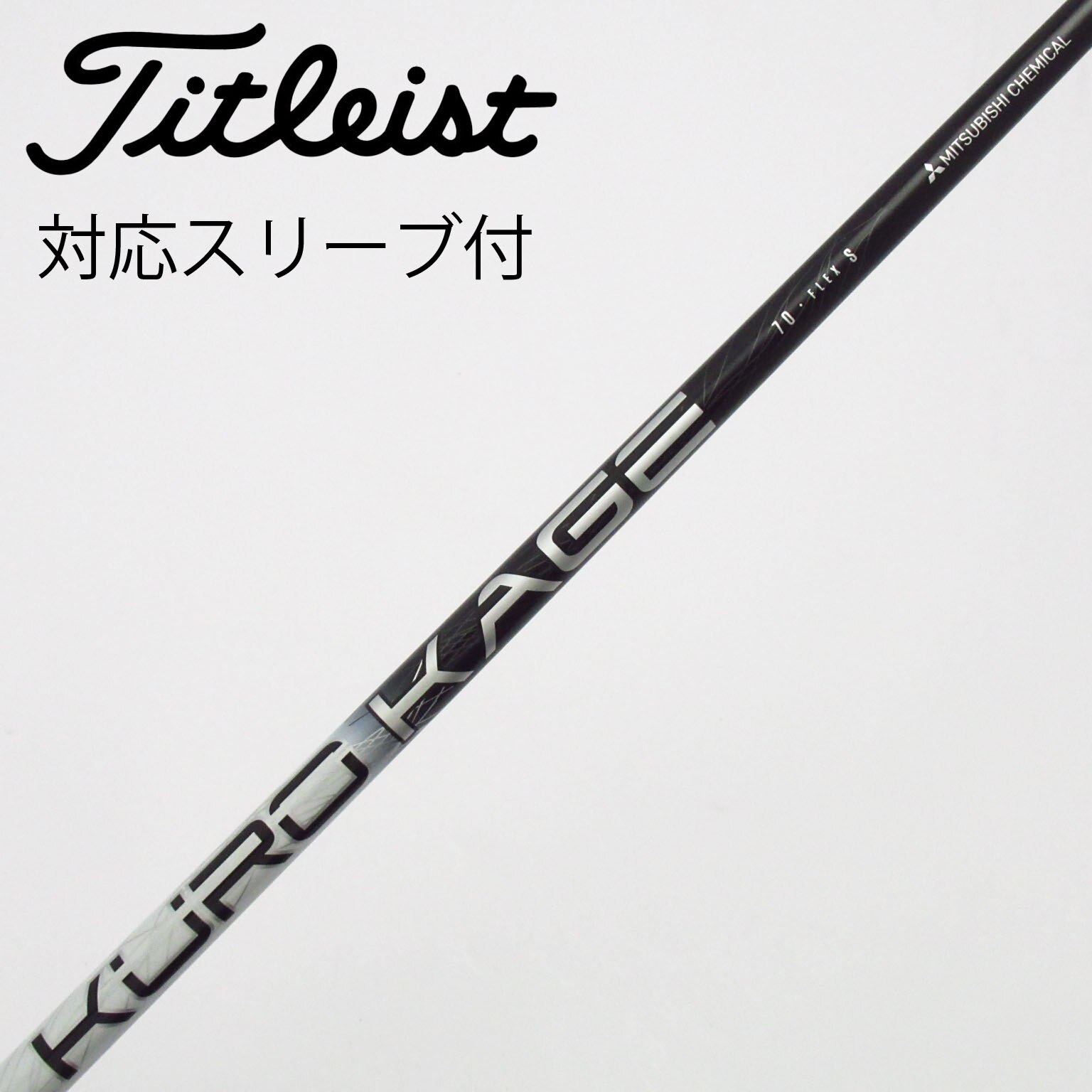 中古】三菱ｹﾐｶﾙ ｼｬﾌﾄ シャフト・スリーブ (三菱ケミカル) 三菱ケミカル