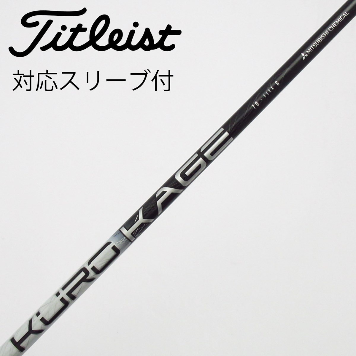 中古】三菱ケミカル シャフト フェアウェイウッド用_スリーブ付 KURO