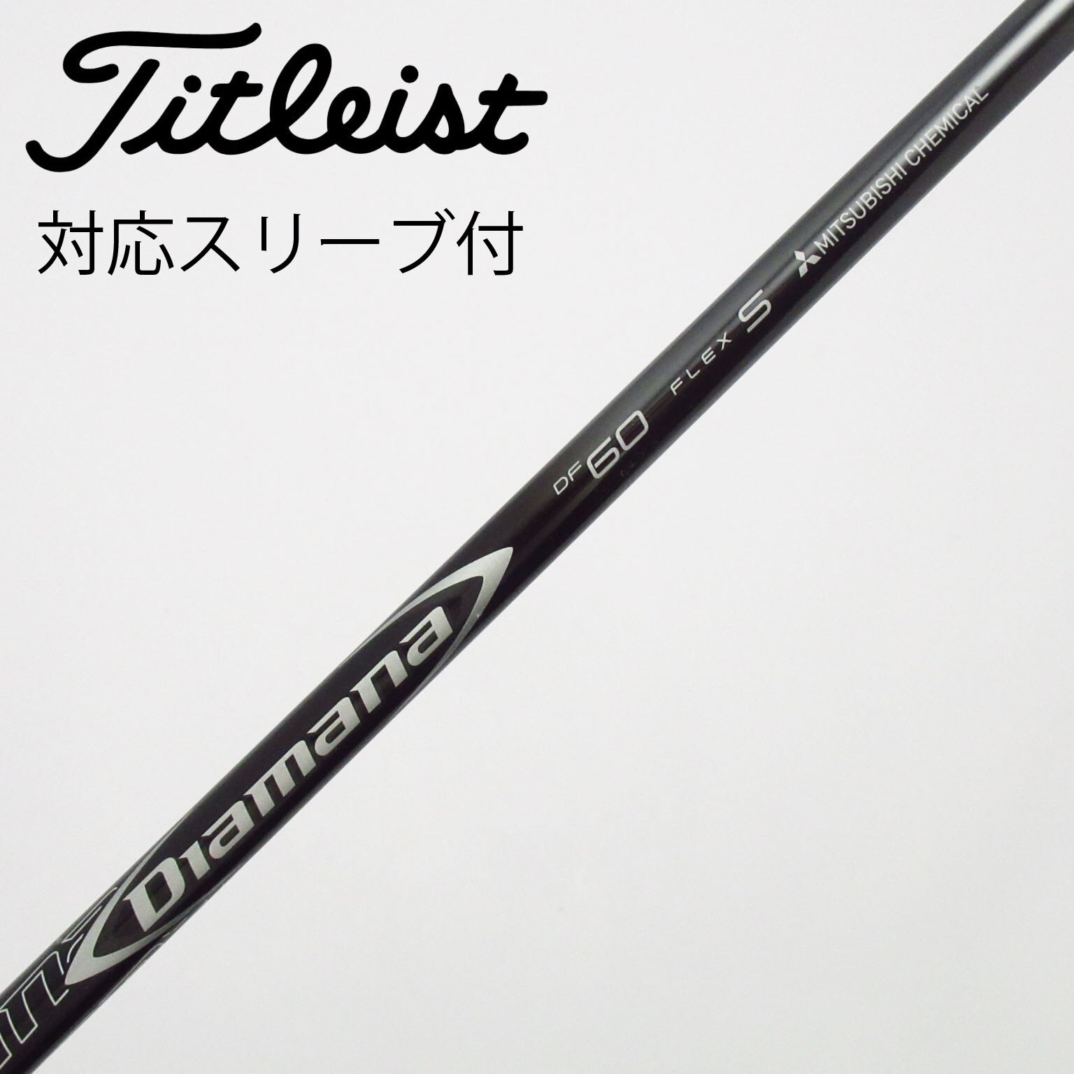 中古】Diamana(ディアマナ) シャフト・スリーブ (三菱ケミカル) 通販