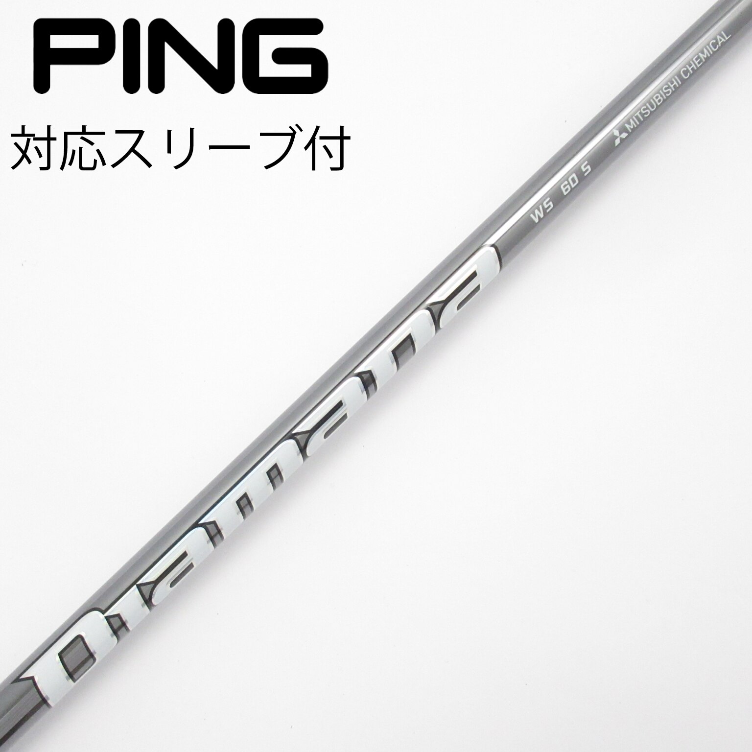 中古】Diamana WS シャフト・スリーブ (三菱ケミカル) Diamana 通販
