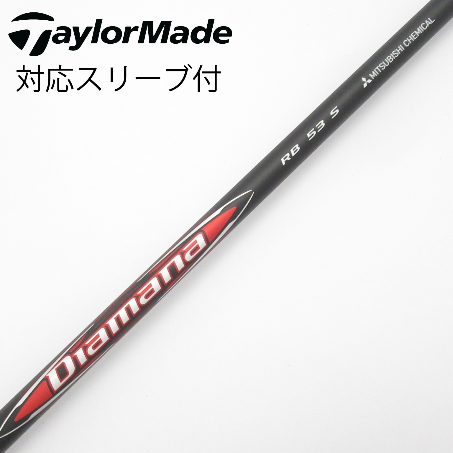 中古】ディアマナRB シャフト・スリーブ (三菱ケミカル) Diamana 通販