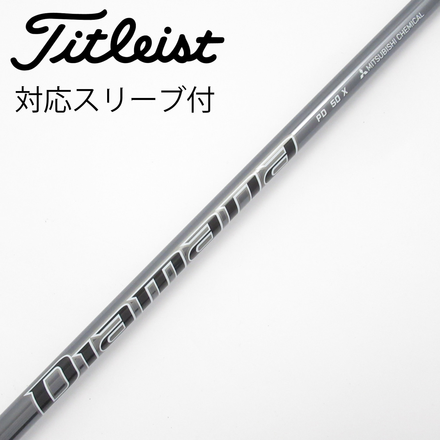 中古】Diamana PD シャフト・スリーブ (三菱ケミカル) Diamana 通販