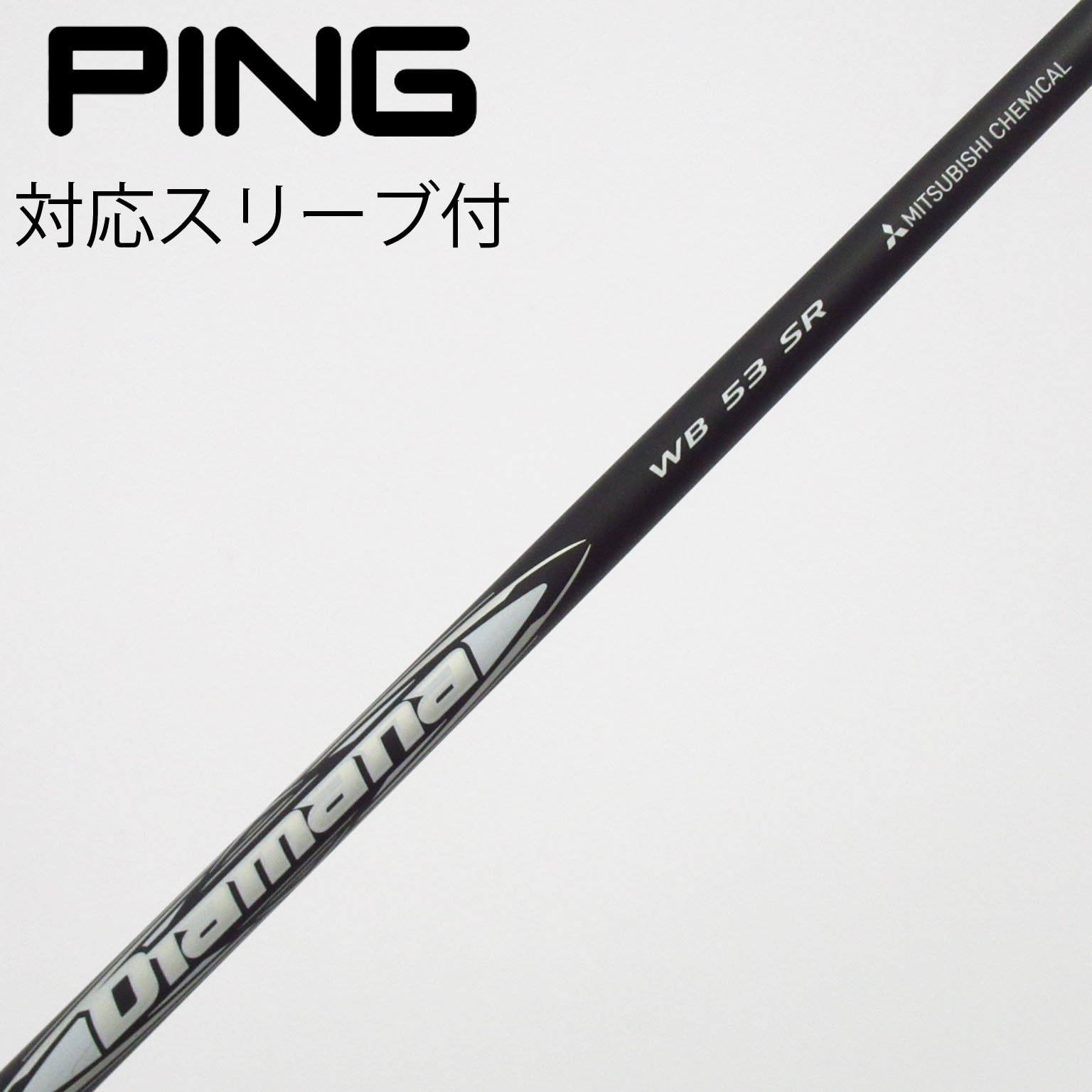 中古】Diamana WB シャフト・スリーブ (三菱ケミカル) Diamana 通販