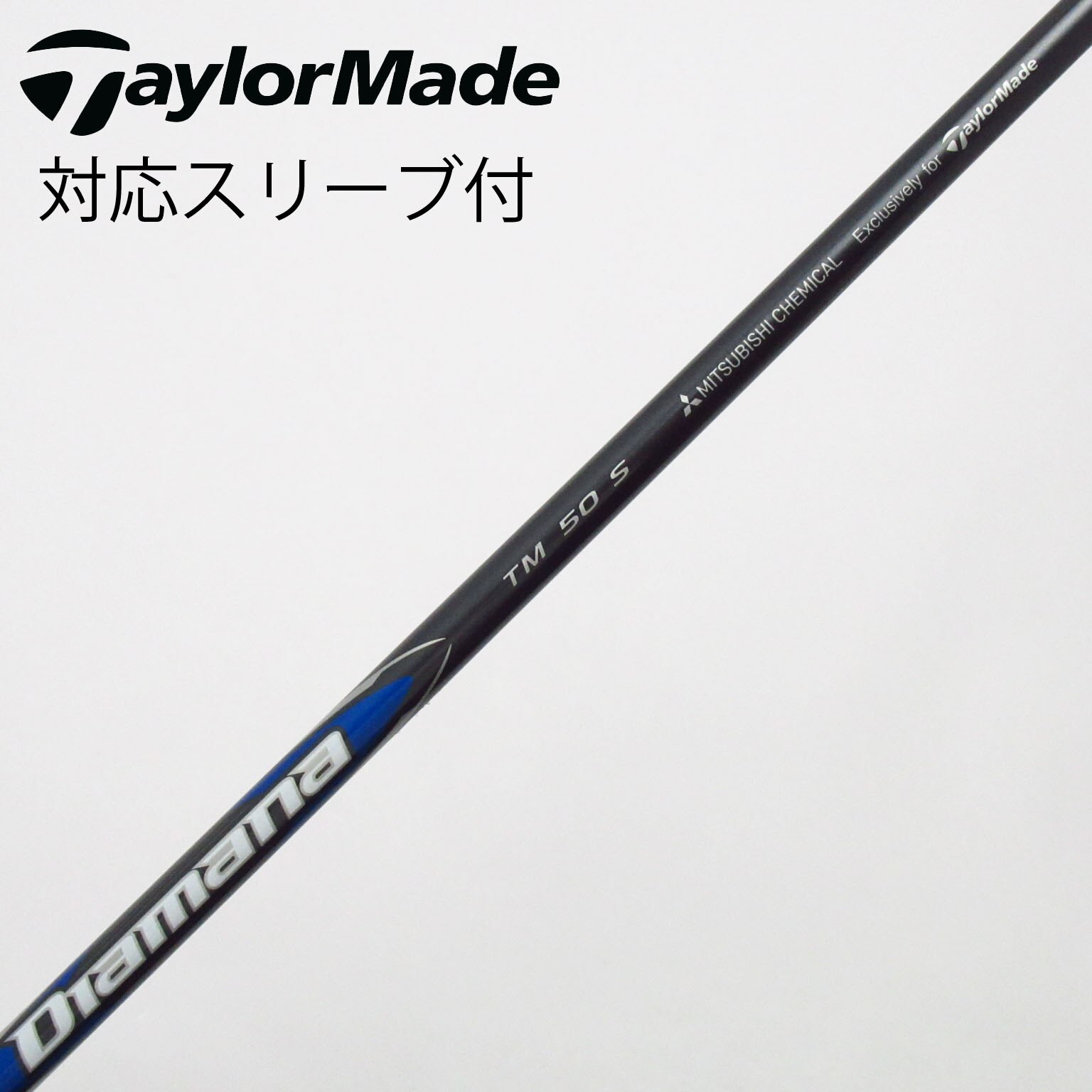 TM ブルー 【テイラーメイド用】Diamana 60S カーボンシャフト TM60 Blue Diamana 2025 レスキュー テーラーメイド シャフト クラブ