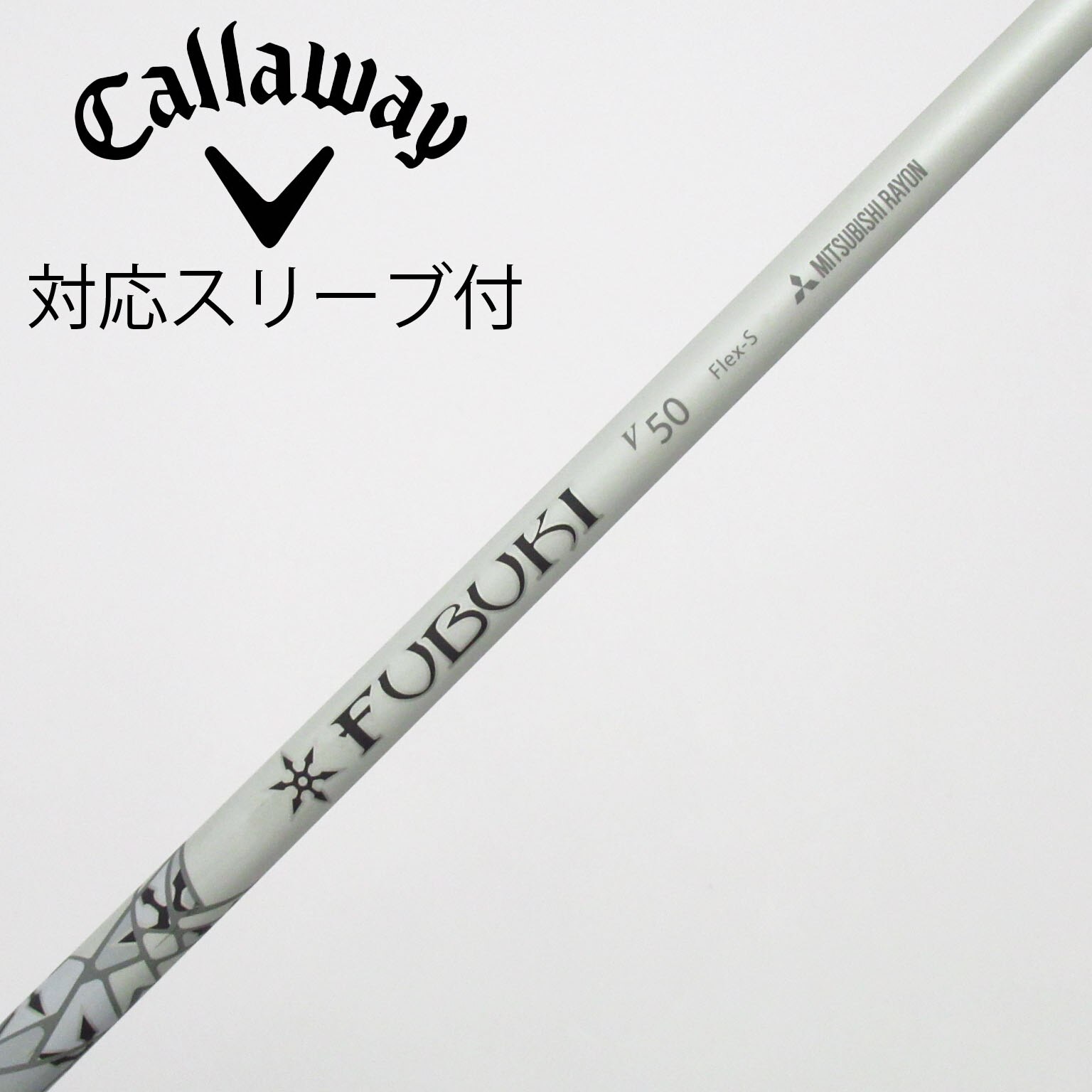 中古】FUBUKI(フブキ) シャフト・スリーブ (三菱ケミカル) 通販｜GDO