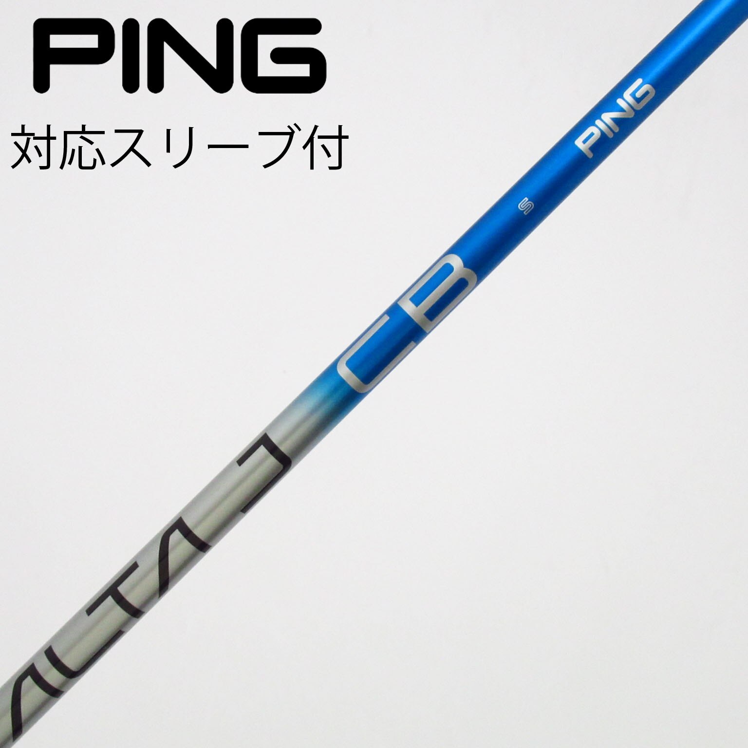 中古】ALTA J CB BLUE シャフト・スリーブ (ピン) PING 通販｜GDO中古