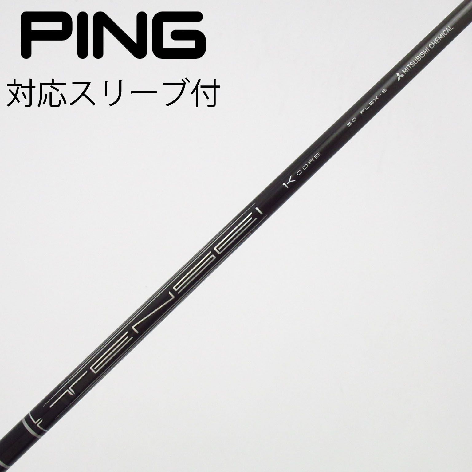 中古】TENSEI Pro Black 1K Core シャフト・スリーブ (三菱ケミカル