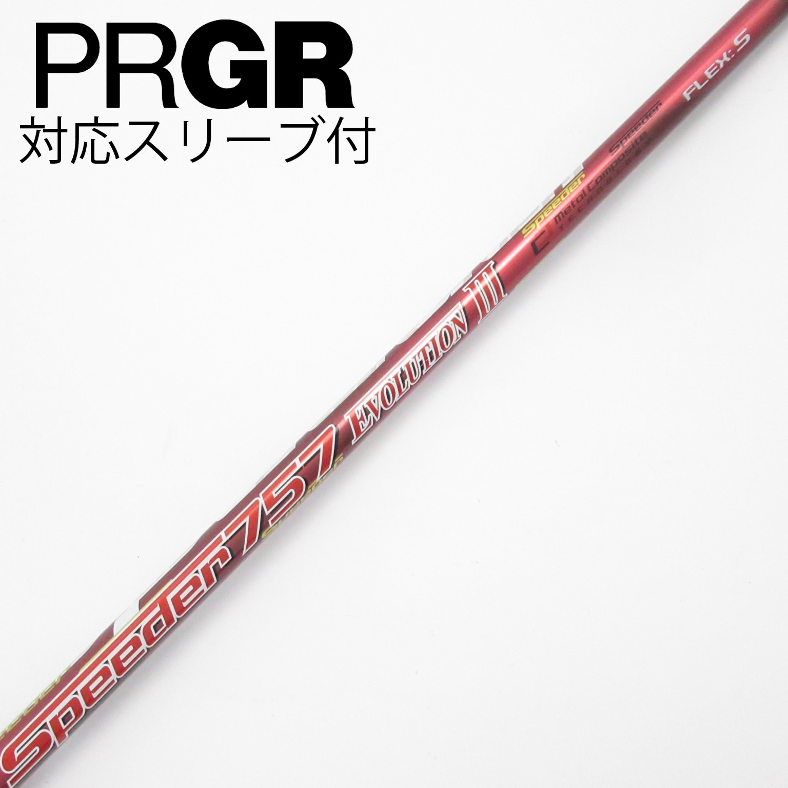 中古】Speeder EVOLUTION III シャフト・スリーブ (フジクラ