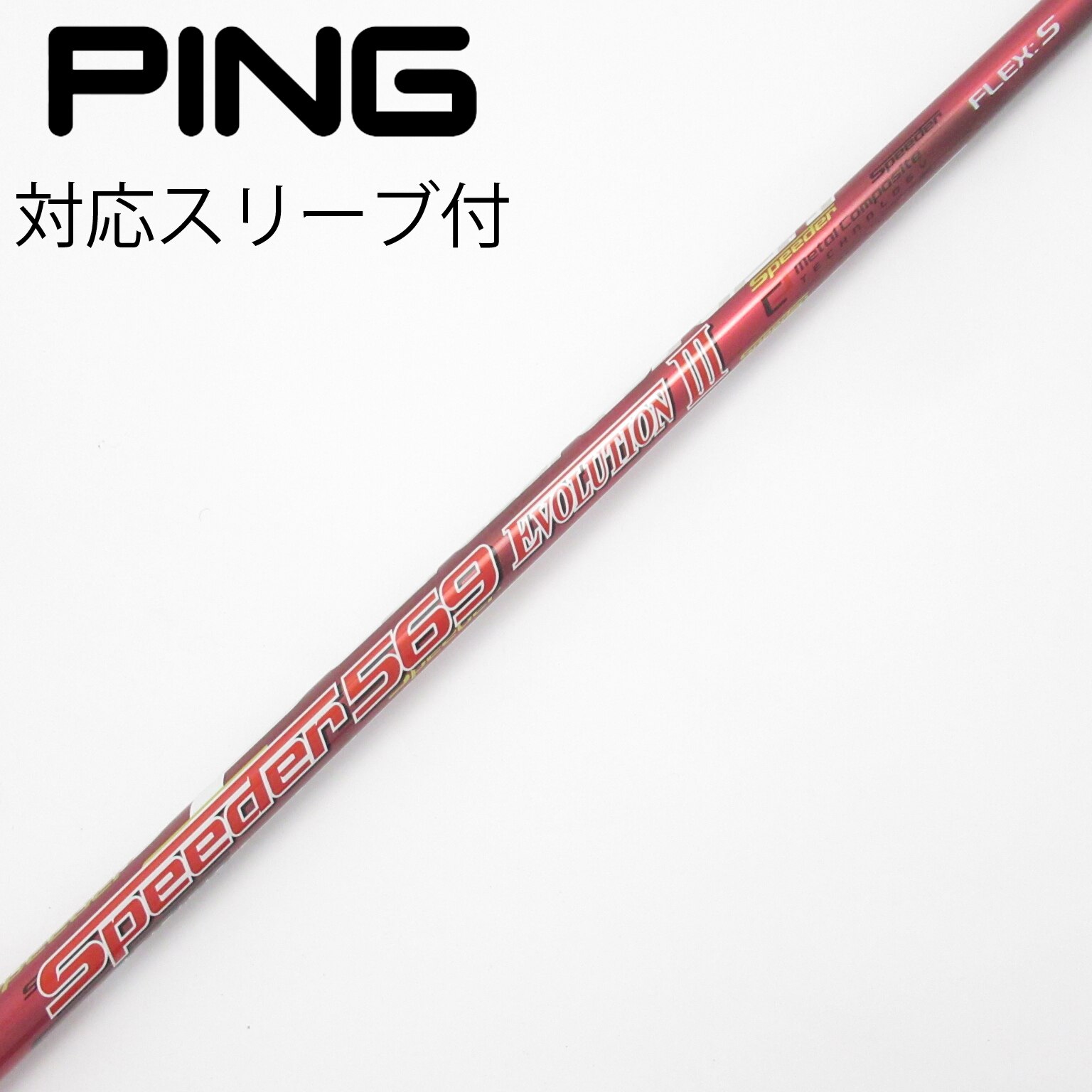 Speeder TR 569 X TaylorMadeスリーブ 中古】Speeder EVOLUTION III ドライバー用_スリーブ付 Speeder 569