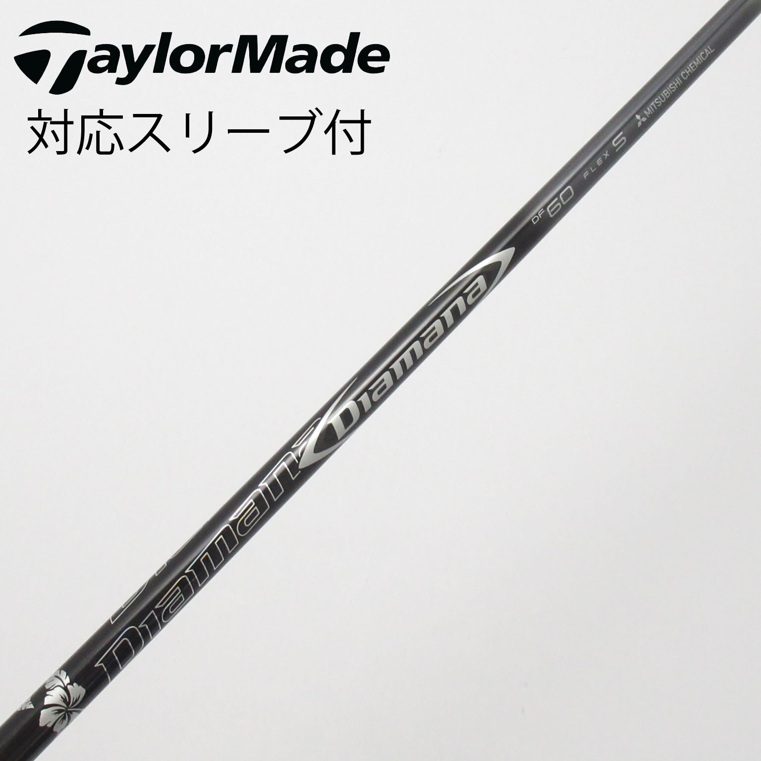 中古】Diamana DF シャフト・スリーブ (三菱ケミカル) Diamana 通販