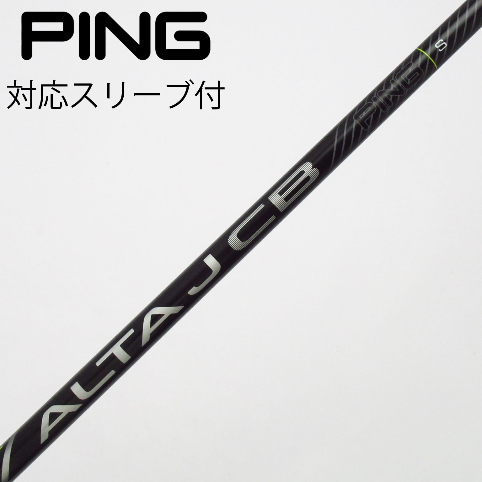 中古】ピン 純正シャフト ユーティリティ用_スリーブ付 ALTA J CB