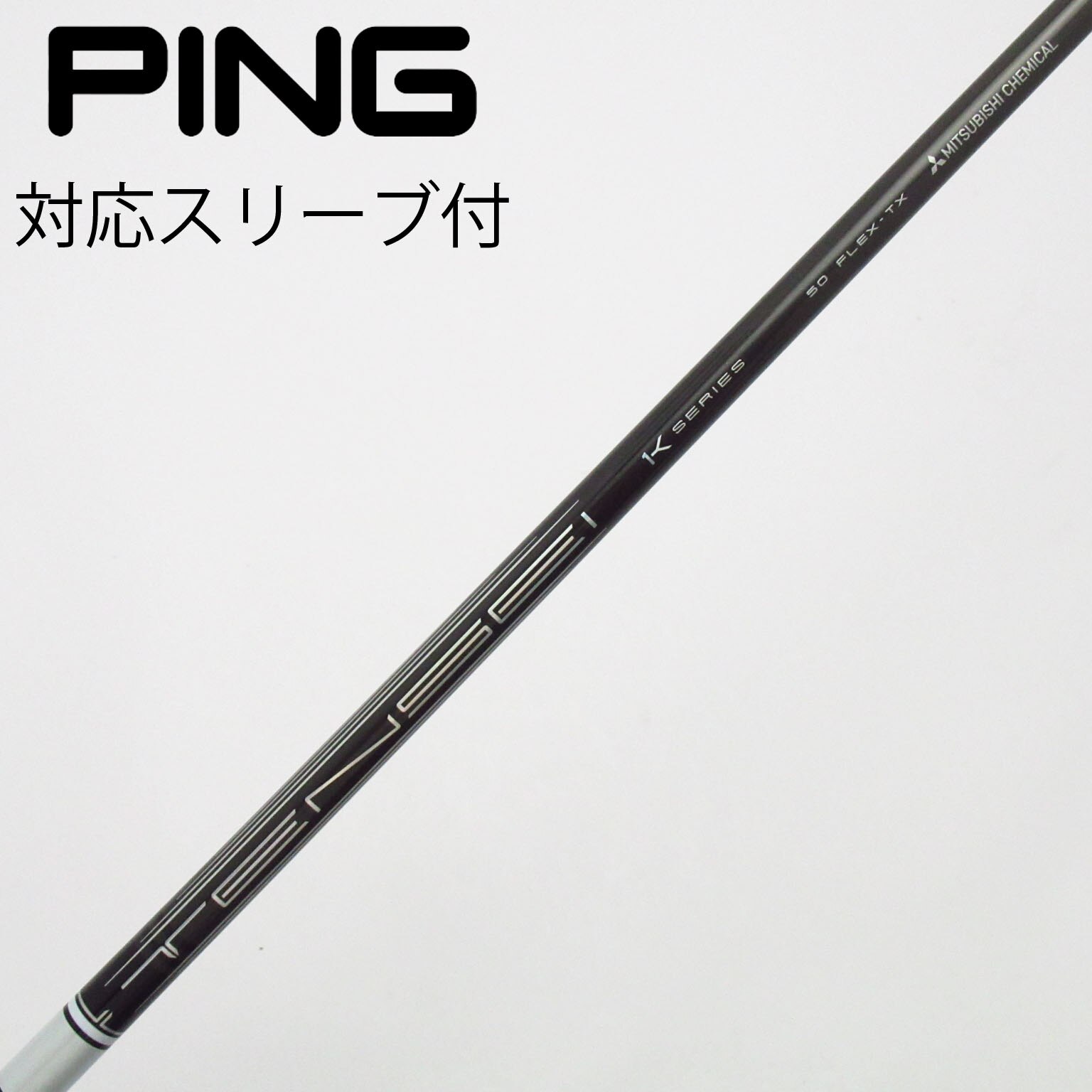 中古】TENSEI Pro White 1K シャフト・スリーブ (三菱ケミカル) TENSEI