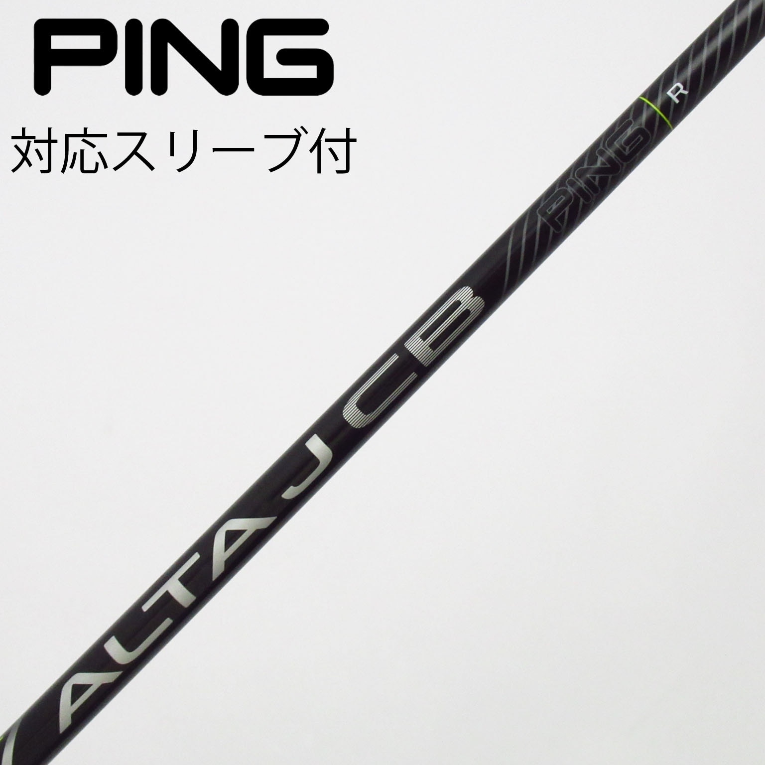 ３U用　ALTA JCB Ping ユーティリティ　純正シャフト　希少SR 中古】ピン 純正シャフト ユーティリティ用_スリーブ付 ALTA J CB