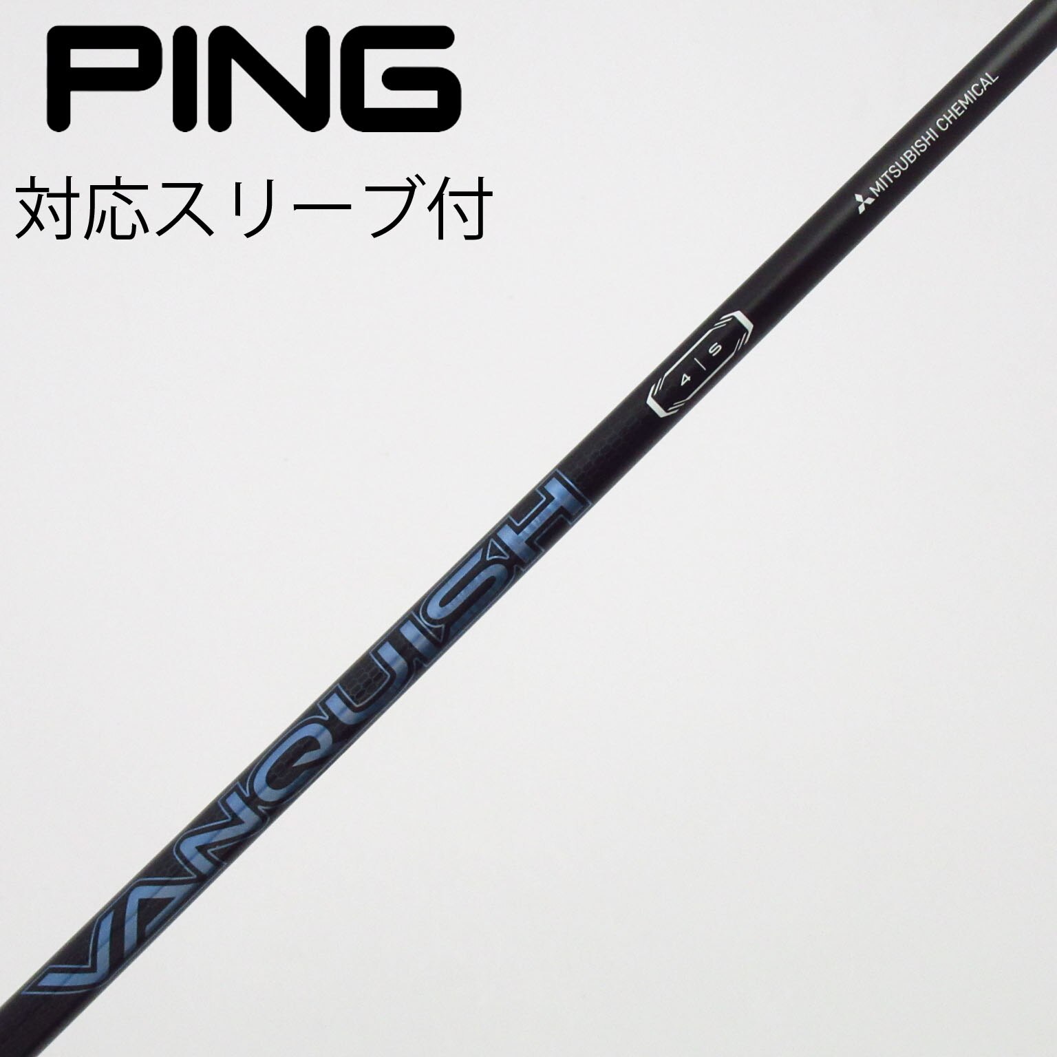 中古】VANQUISH(ヴァンキッシュ) シャフト・スリーブ (三菱ケミカル