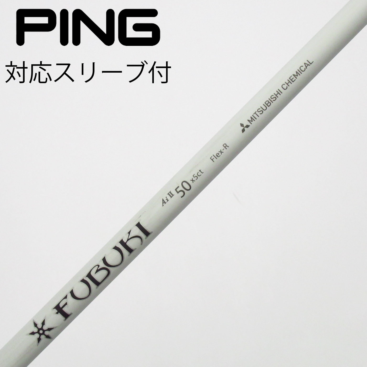 （新品未使用）三菱ケミカルFUBUKI Ai II 50 Flex-R 1W 用 中古】FUBUKI Ai 2 フェアウェイウッド用_スリーブ付 FUBUKI Ai II 50
