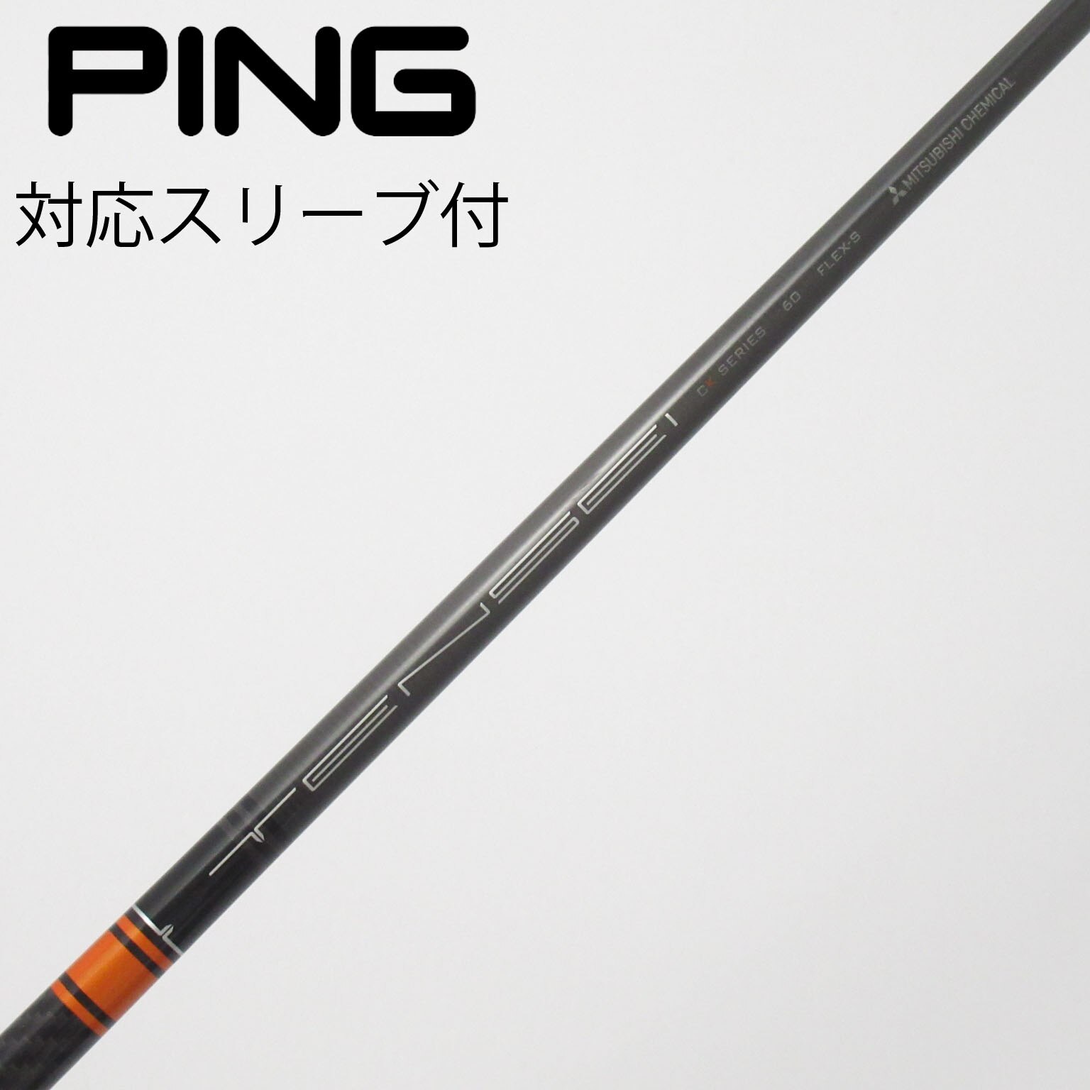 中古】TENSEI CK Pro Orange シャフト・スリーブ (三菱ケミカル
