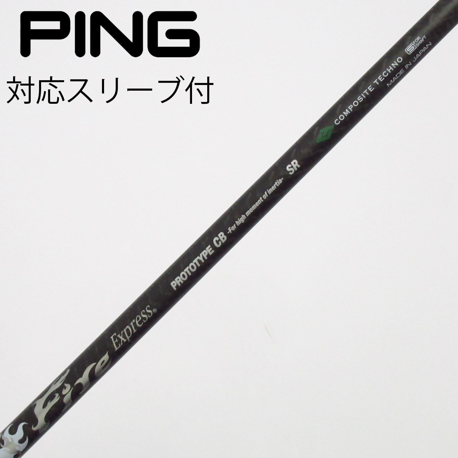 中古】ファイアーエクスプレス シャフト ドライバー用_スリーブ付