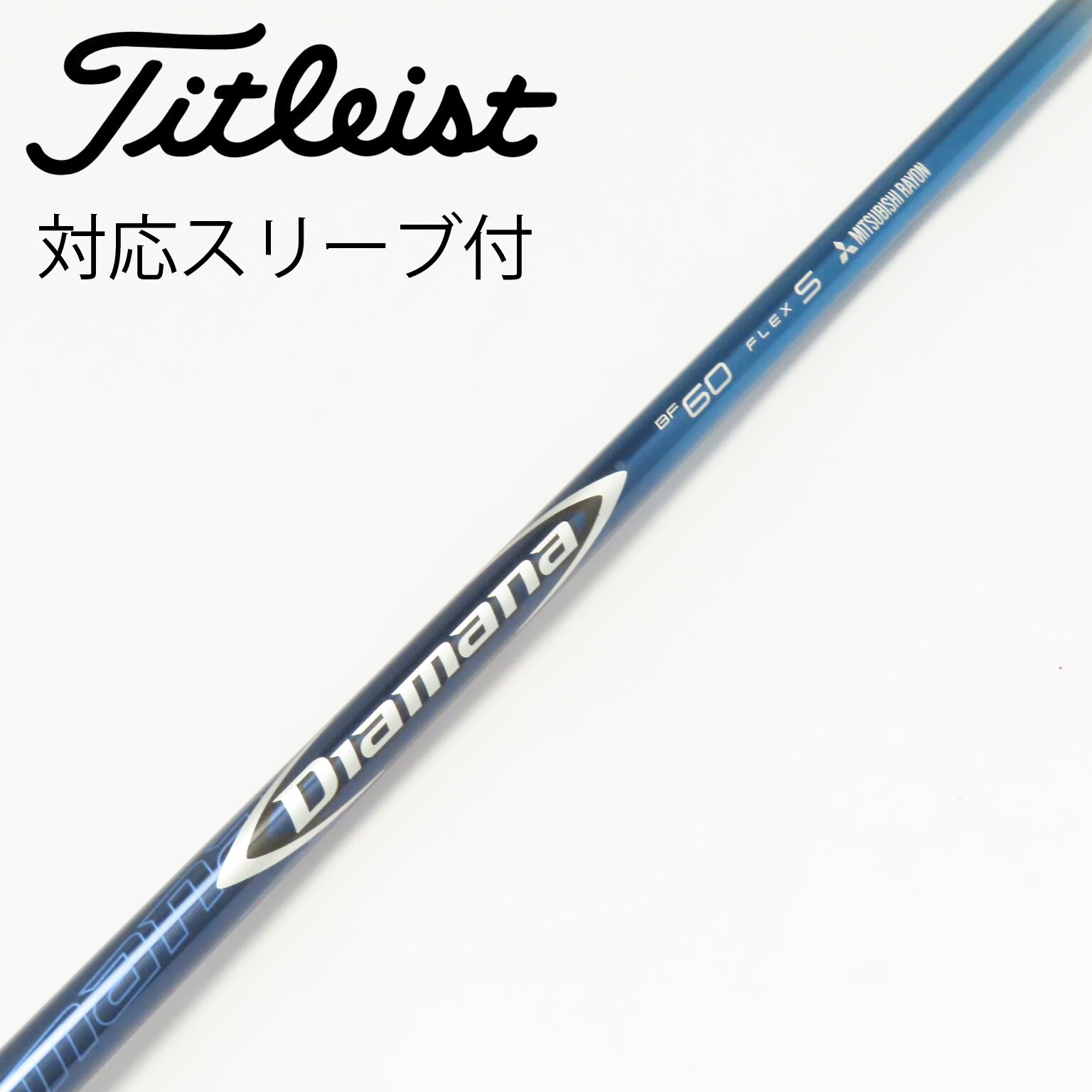 中古】Diamana(ディアマナ) シャフト・スリーブ (三菱ケミカル) 通販