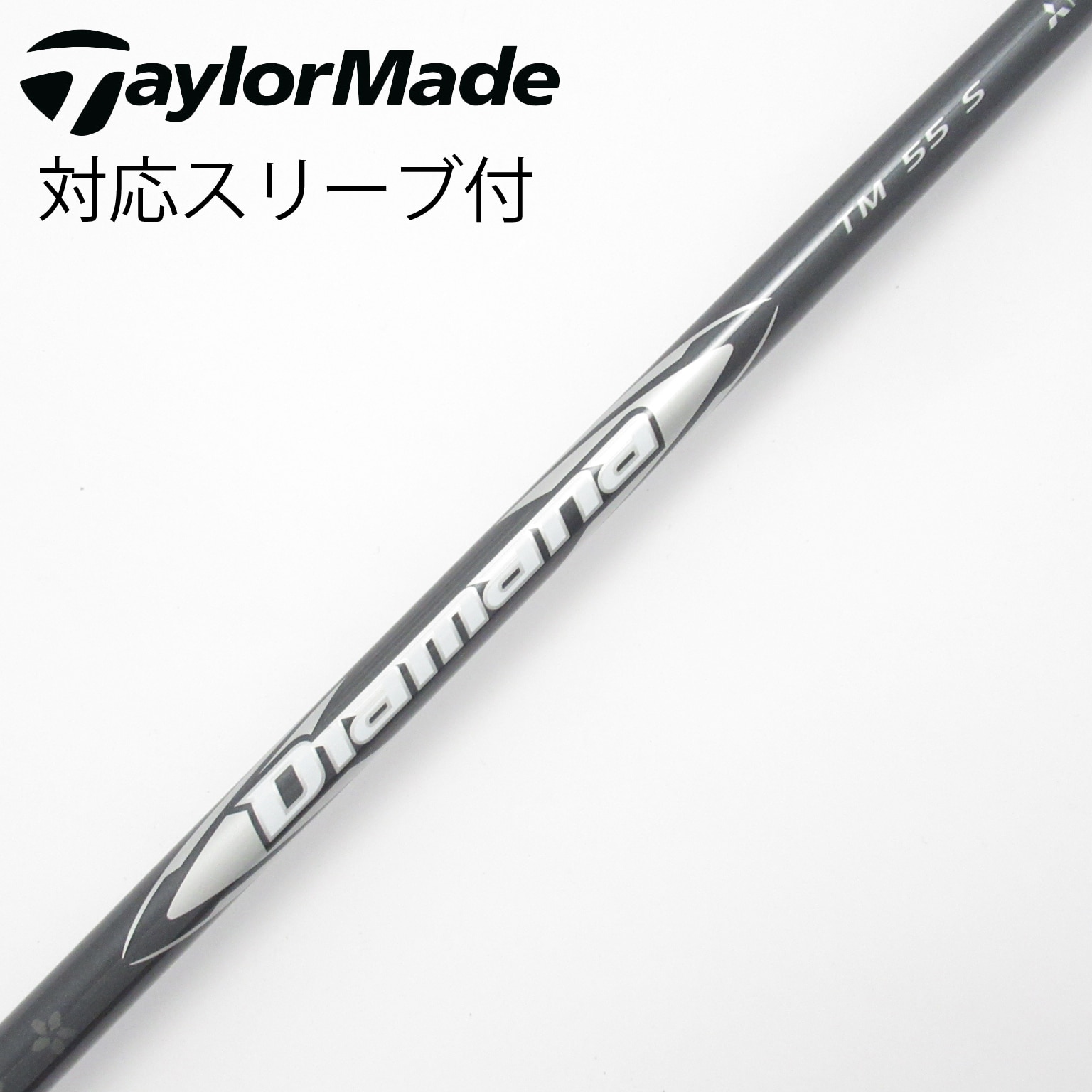 中古】純正シャフト ドライバー用_スリーブ付 Diamana Silver TM55