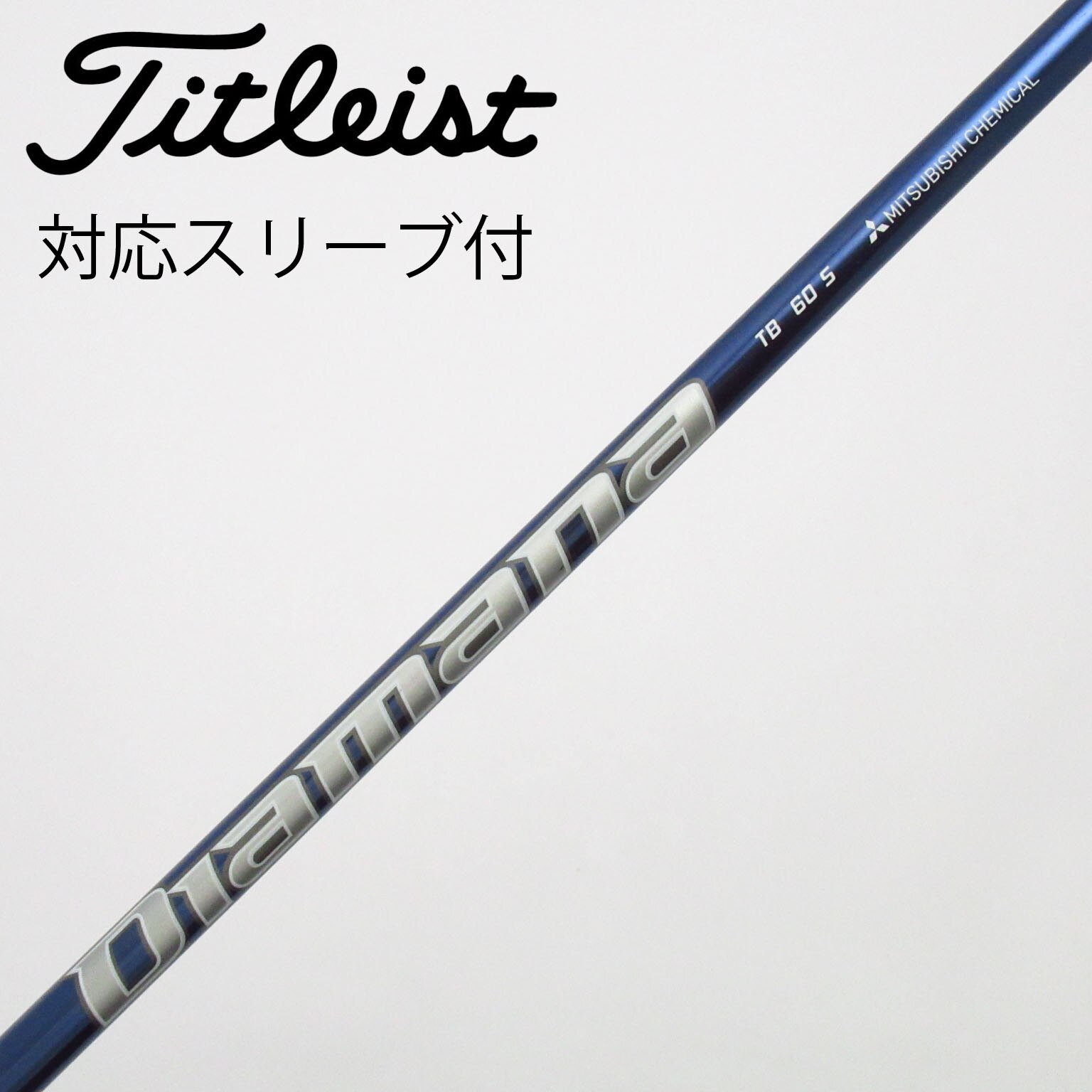中古】Diamana(ディアマナ) シャフト・スリーブ (三菱ケミカル) 通販