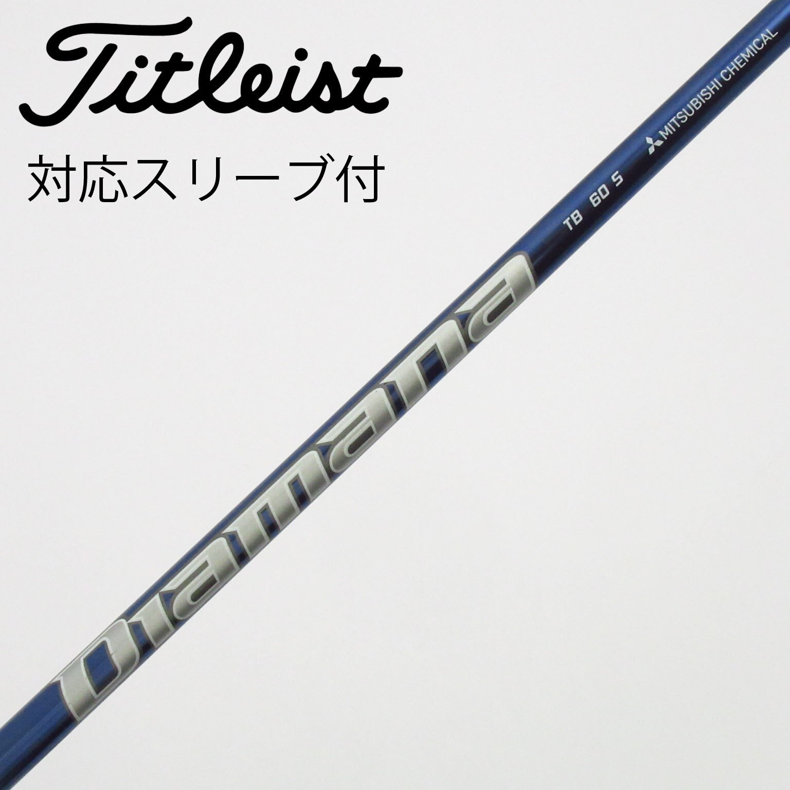 中古】Diamana(ディアマナ) シャフト・スリーブ (三菱ケミカル) 通販