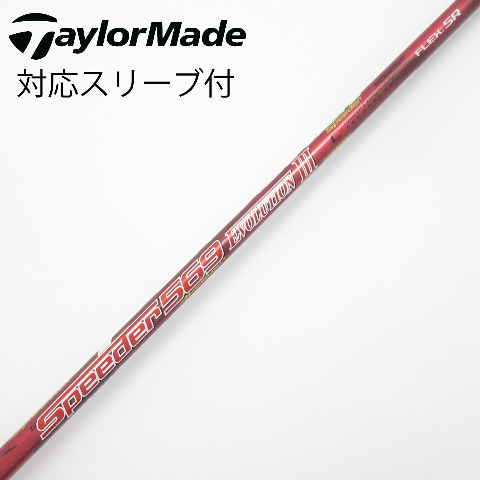 フジクラ Speeder 569 Evolution Ⅲ(3)ドライバーシャフト 中古】Speeder EVOLUTION III ドライバー用_スリーブ付 Speeder 569