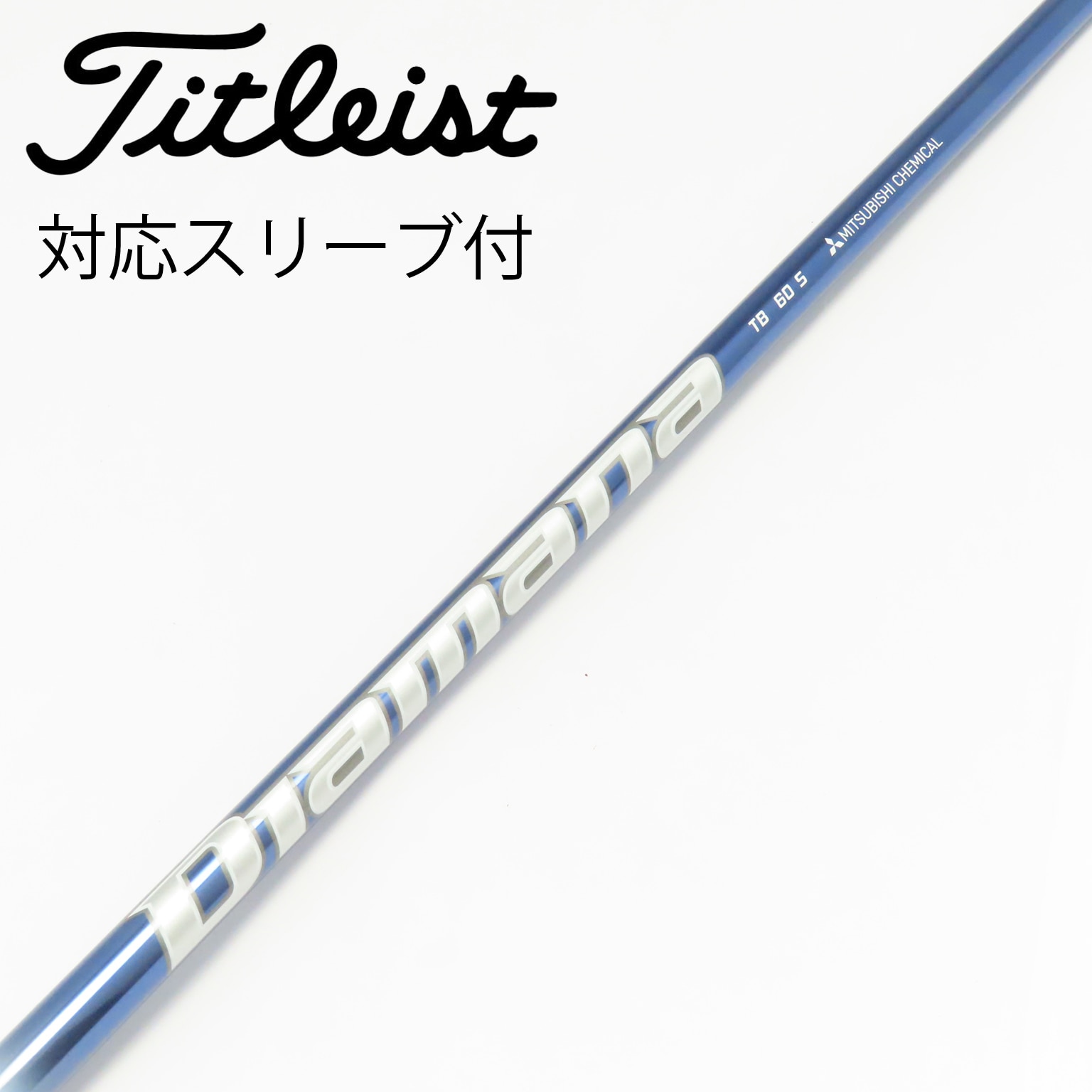 中古】Diamana TB シャフト・スリーブ (三菱ケミカル) Diamana 通販