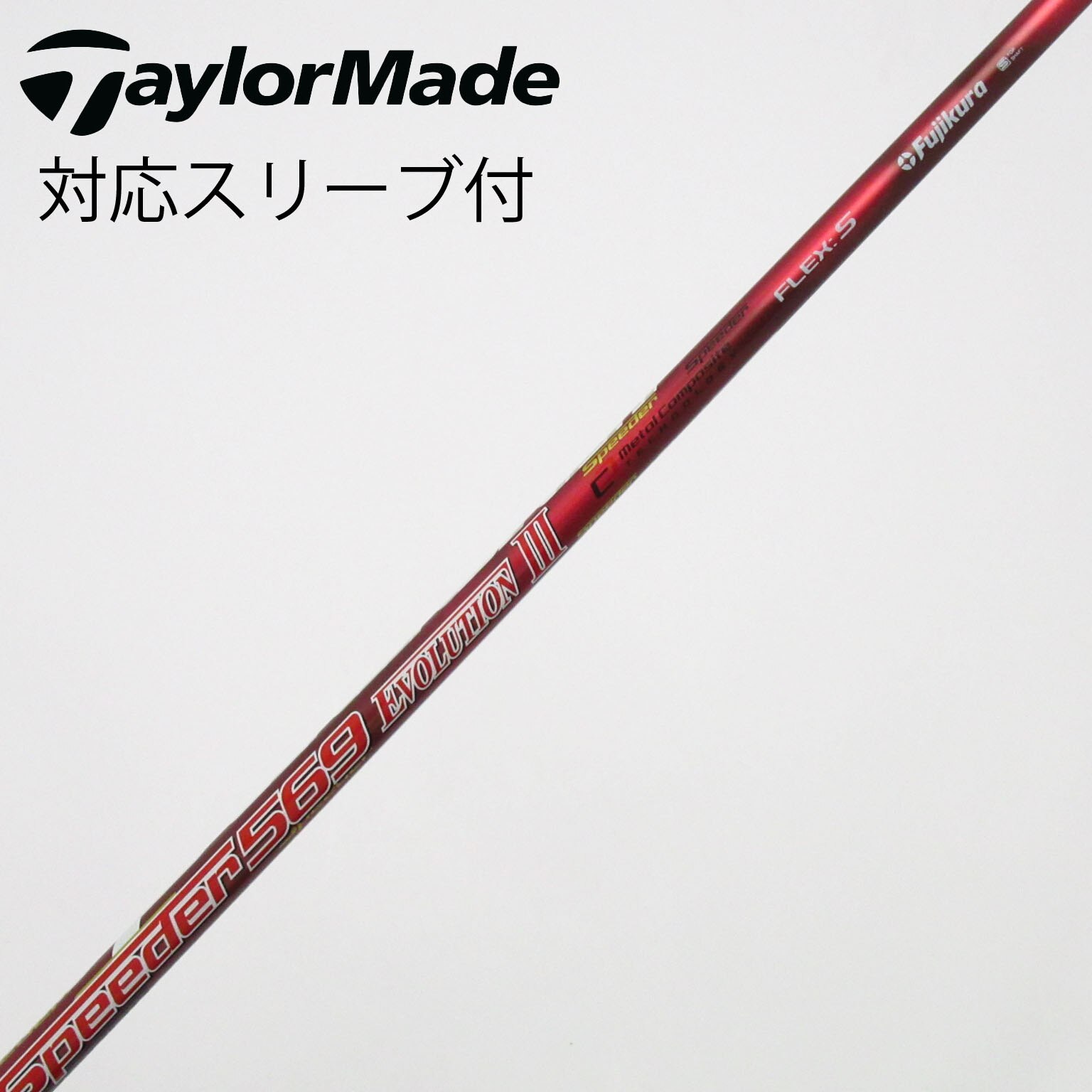 中古】Speeder EVOLUTION III シャフト・スリーブ (フジクラ