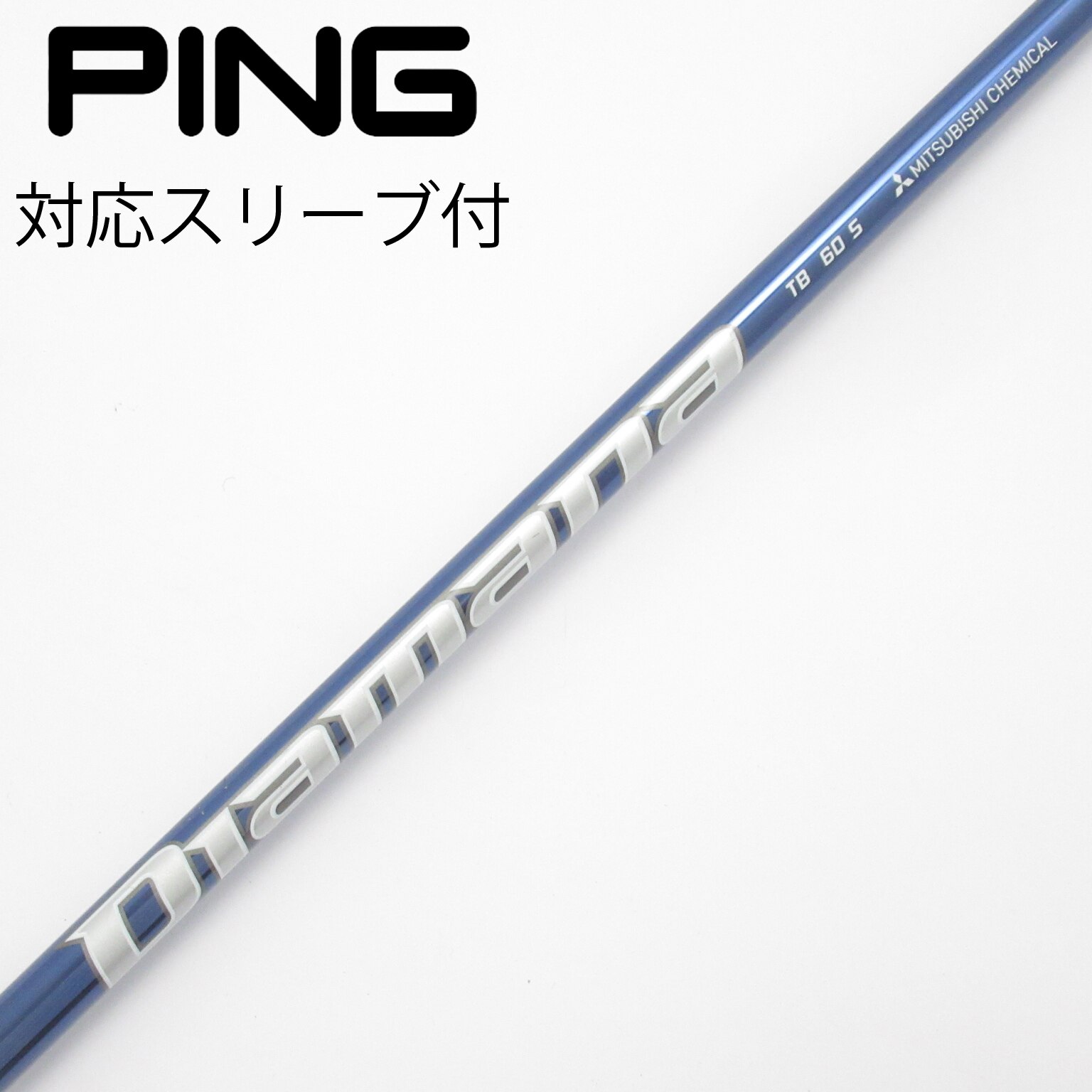 中古】Diamana TB シャフト・スリーブ (三菱ケミカル) Diamana 通販