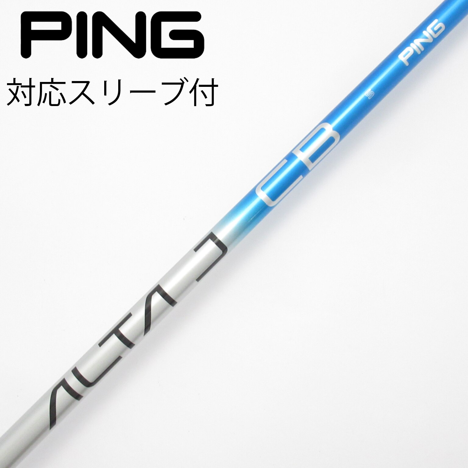 blue CB J 【超美品】ALTA ドライバー用シャフト ドライバー用 スリーブ付き シャフトのみ SR BLUE CB J ピンALTA PING ピン純正スリーブ付 クラブ