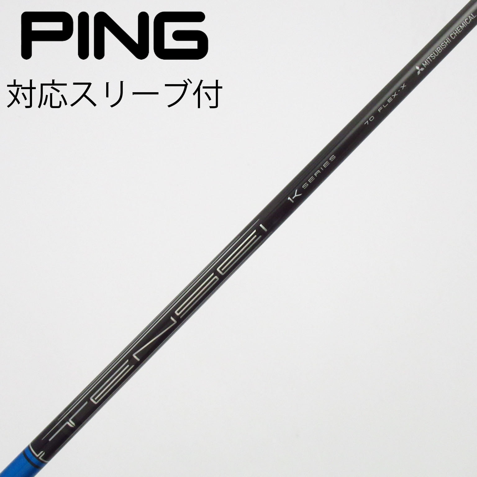 中古】TENSEI Pro Blue 1K シャフト・スリーブ (三菱ケミカル) TENSEI