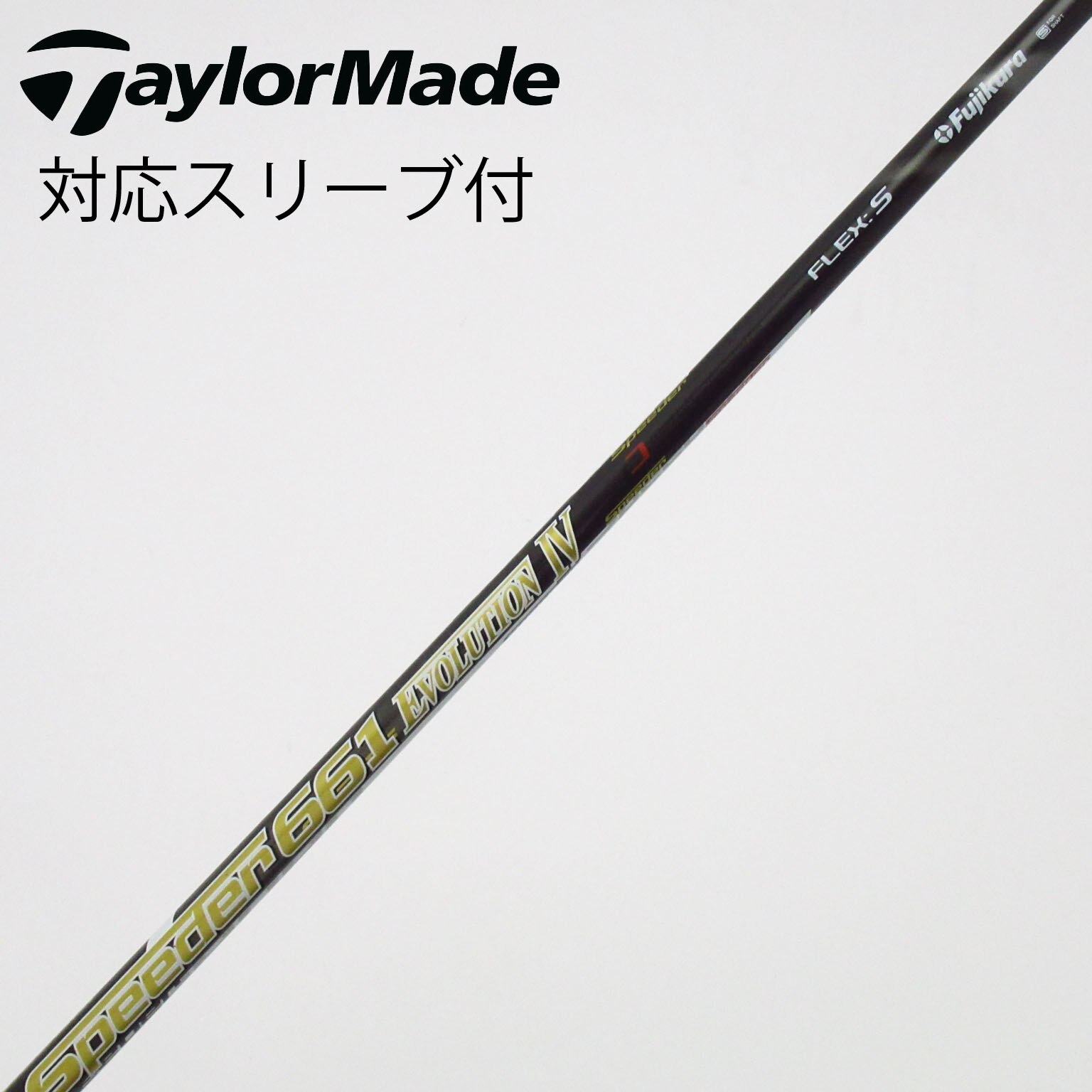 中古】Speeder EVOLUTION IV シャフト・スリーブ (フジクラ