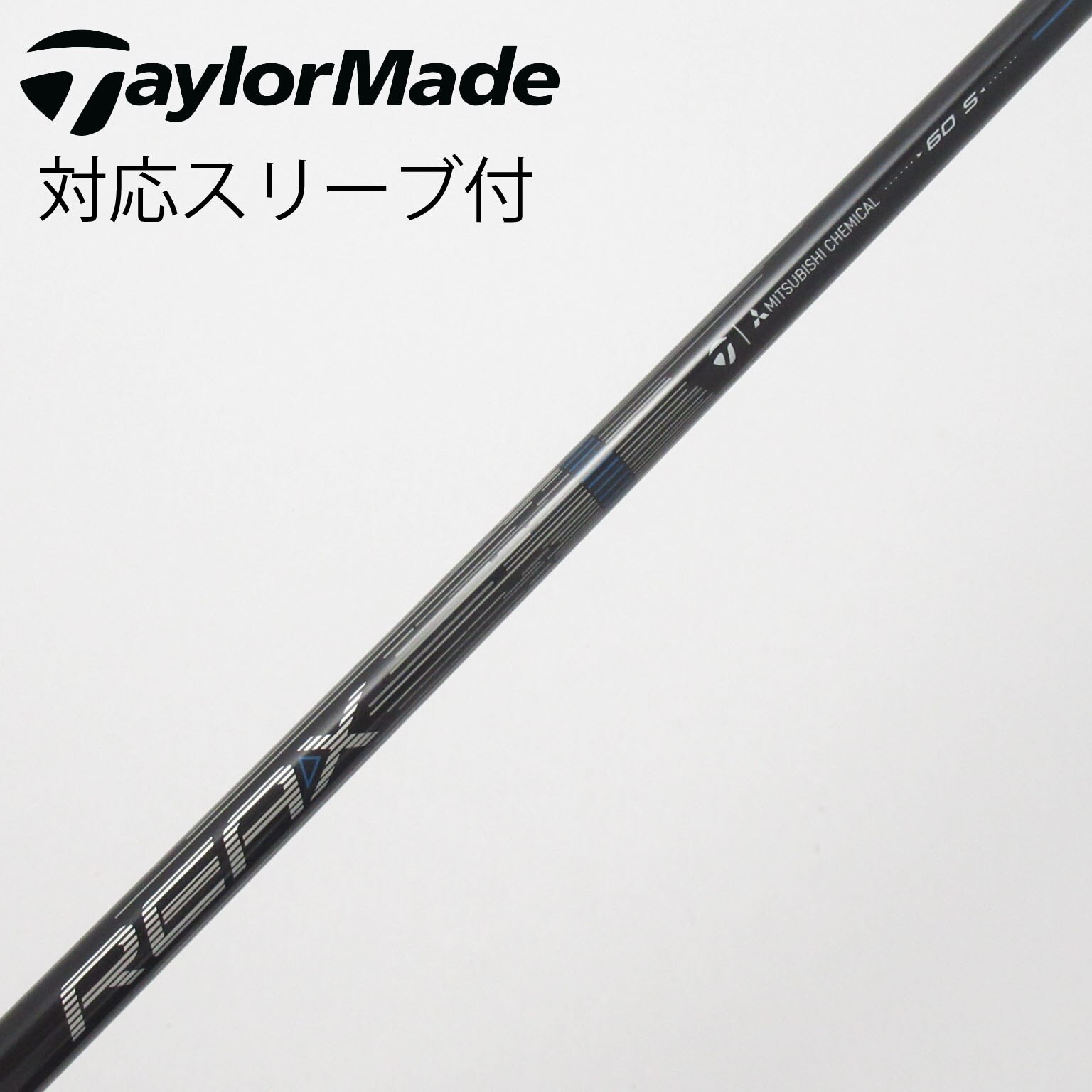 テンセイホワイト 1K 60S テーラーメイドスリーブ付き 1W用